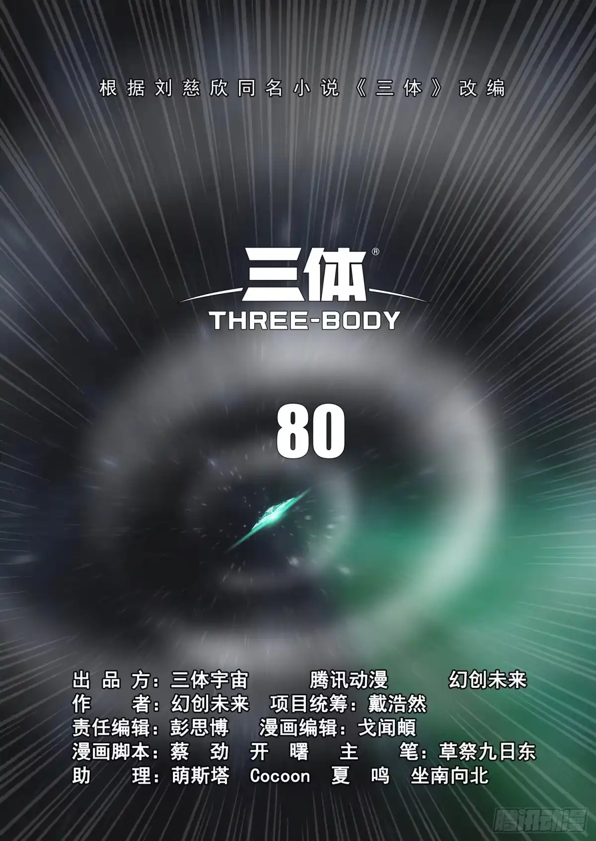 三体 第二部 第八十话 下 第3页