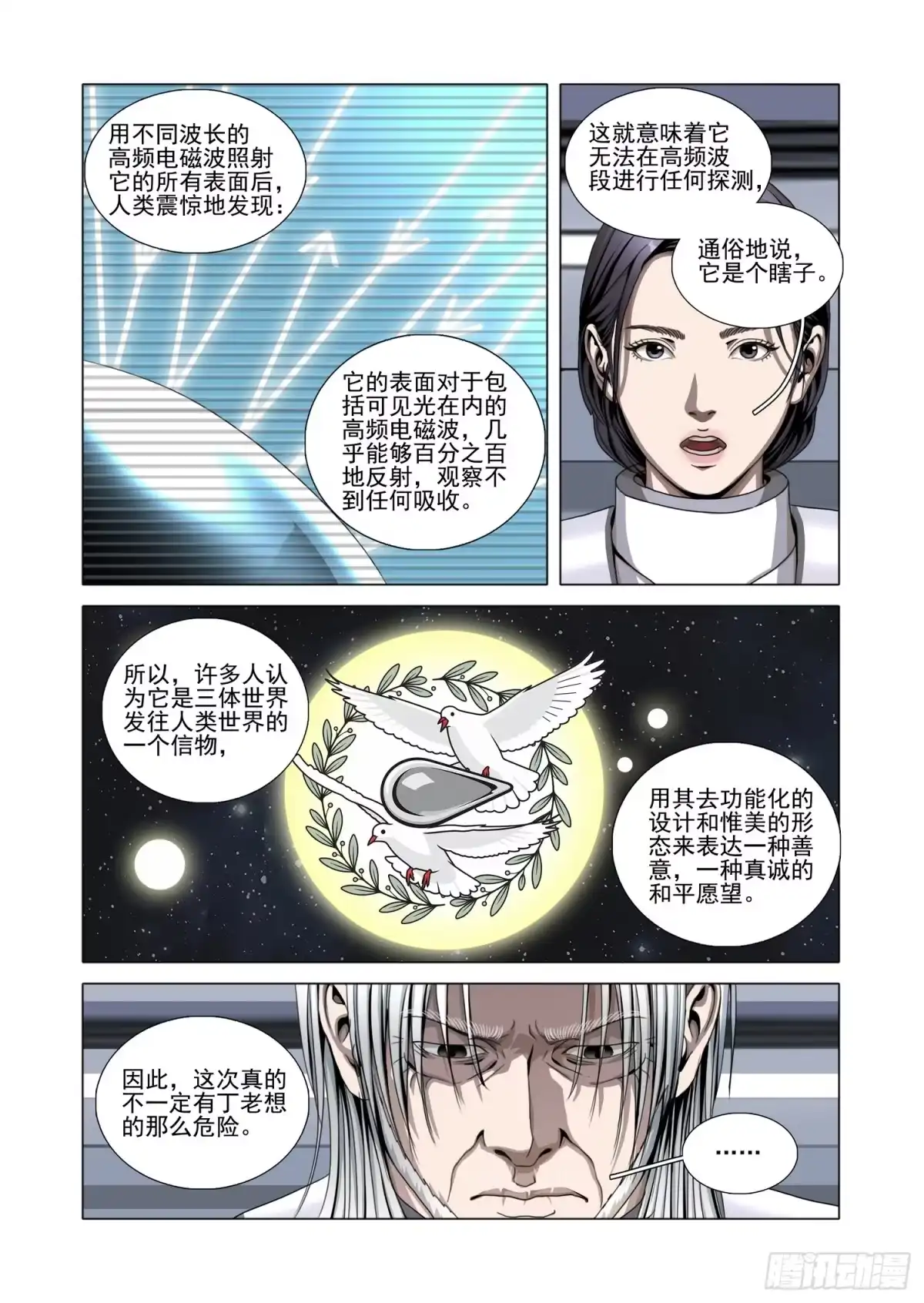 三体 第二部 第八十二话 上 第11页