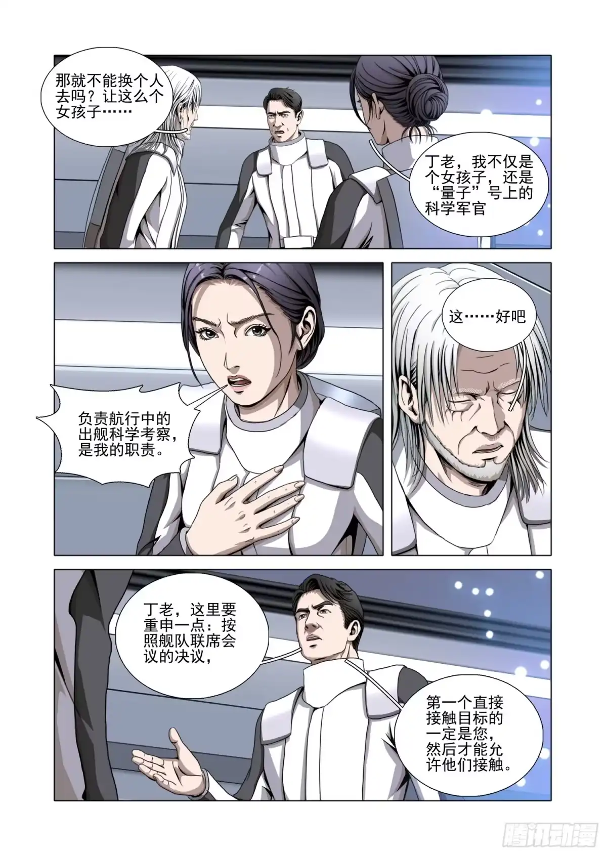 三体 第二部 第八十二话 上 第12页