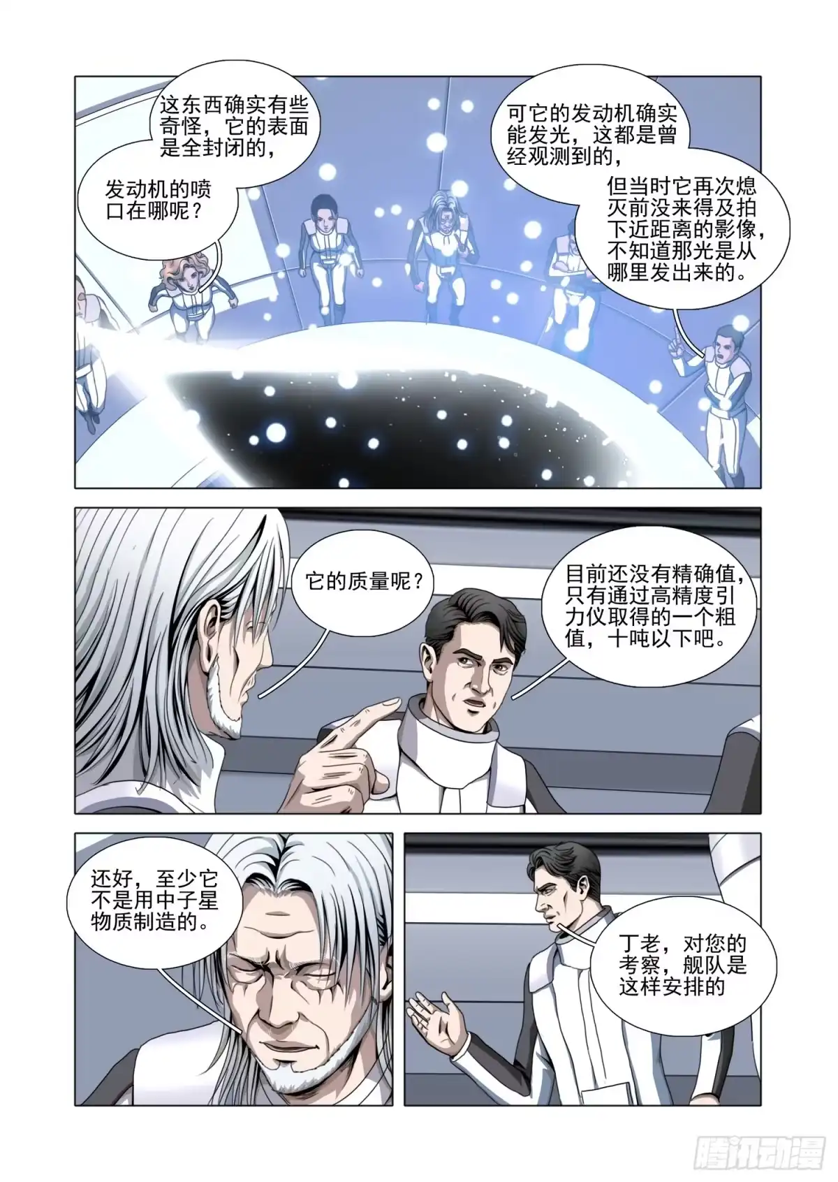 三体 第二部 第八十二话 上 第7页