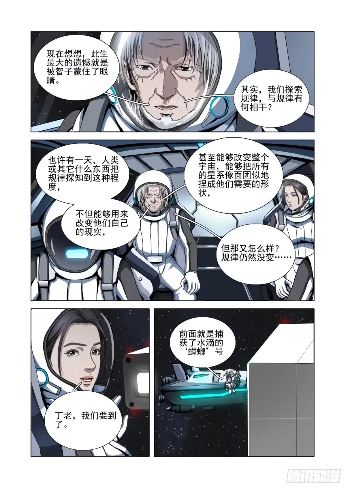三体 第二部 第八十三话 上 第9页