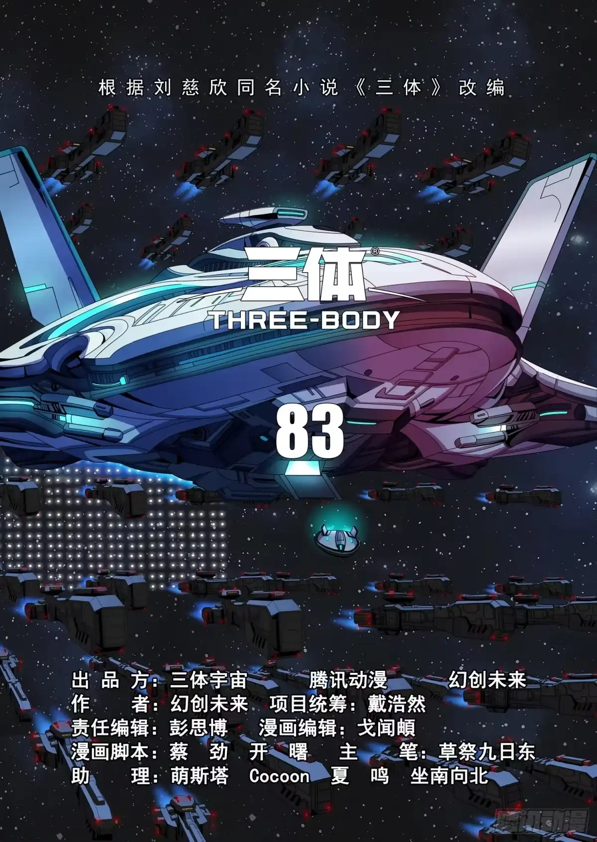 三体 第二部 第八十三话 上 第7页