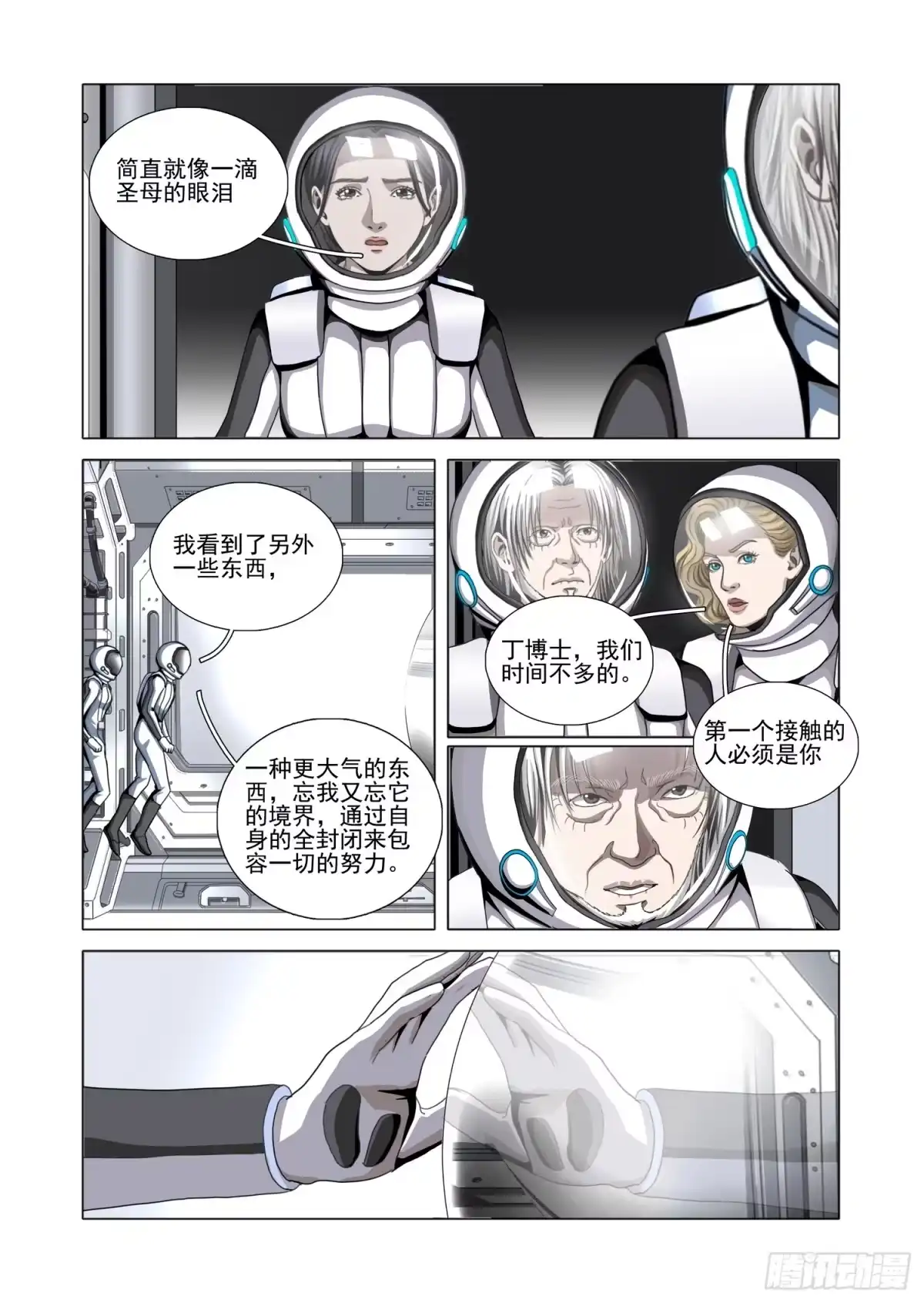 三体 第二部 第八十三话 上 第11页
