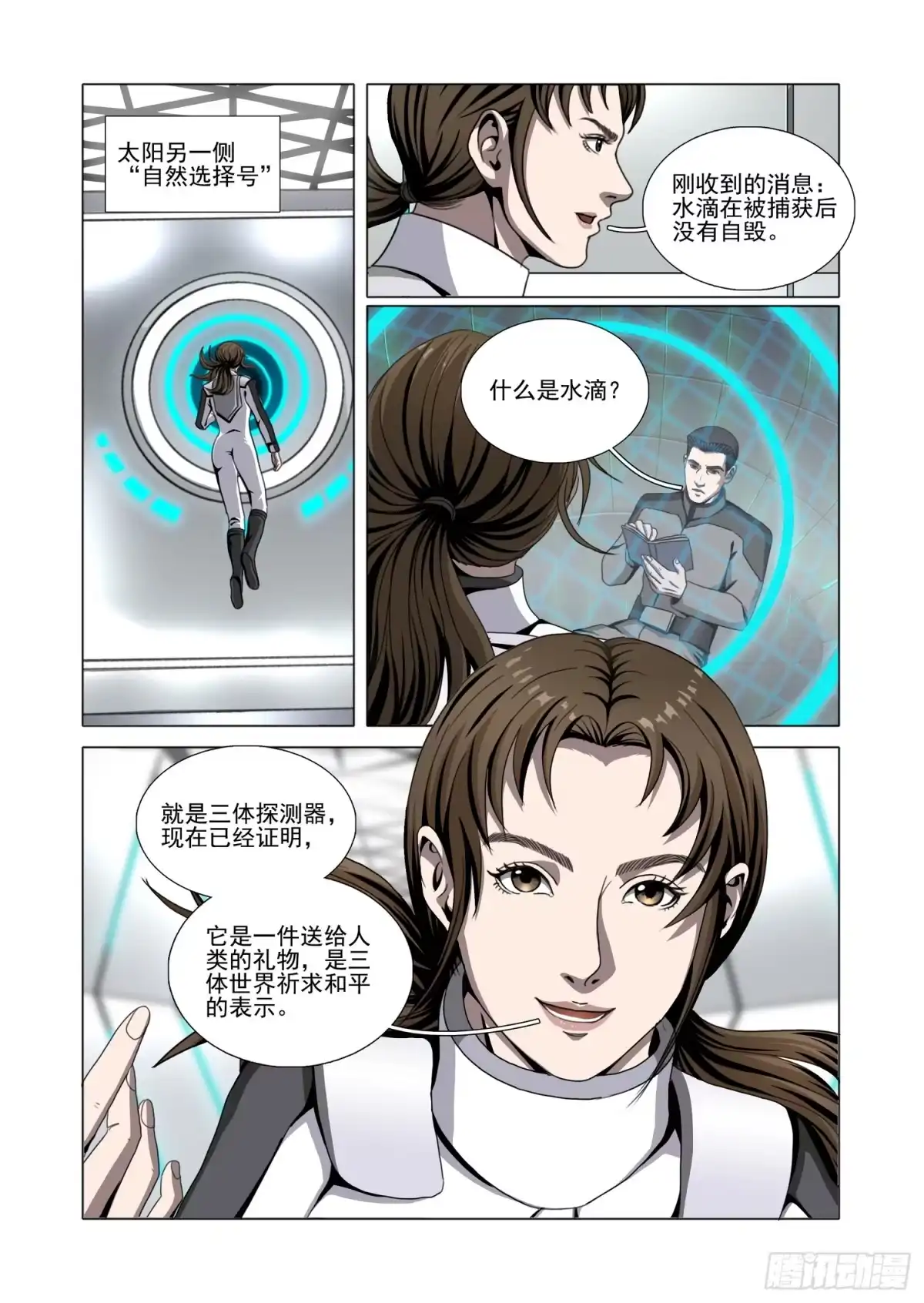 三体 第二部 第八十三话 上 第1页