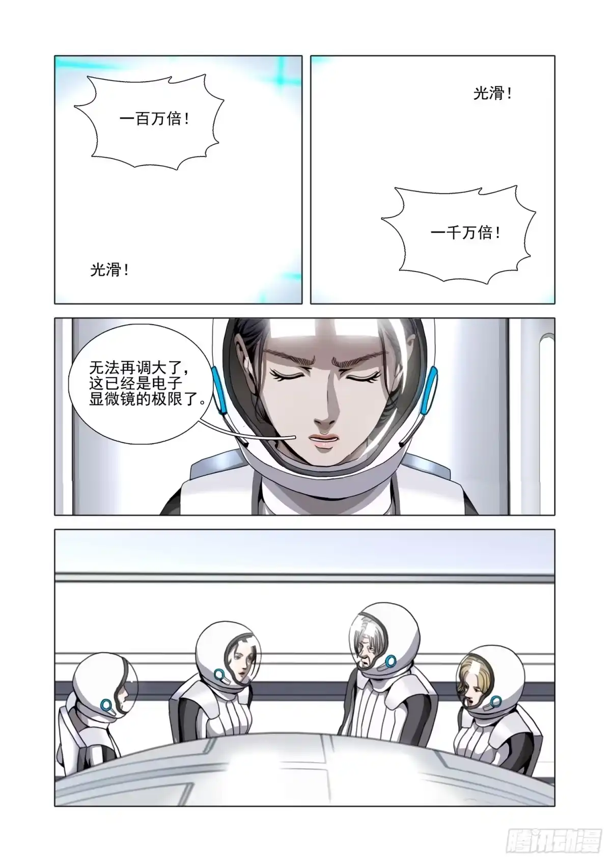 三体 第二部 第八十三话 下 第3页