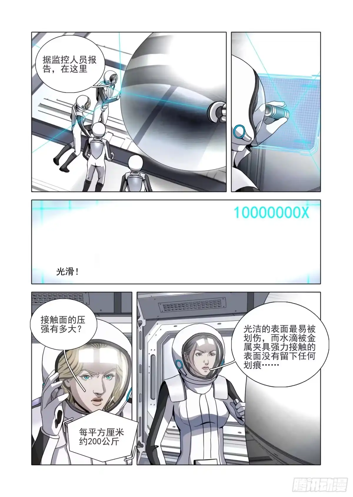 三体 第二部 第八十三话 下 第5页