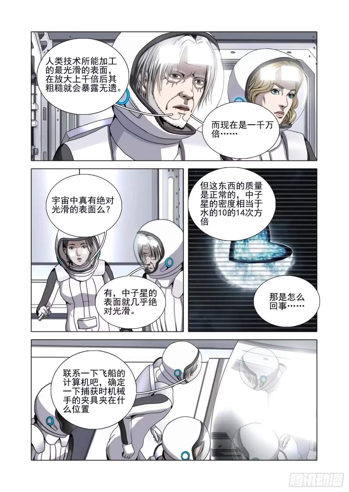 三体 第二部 第八十三话 下 第4页