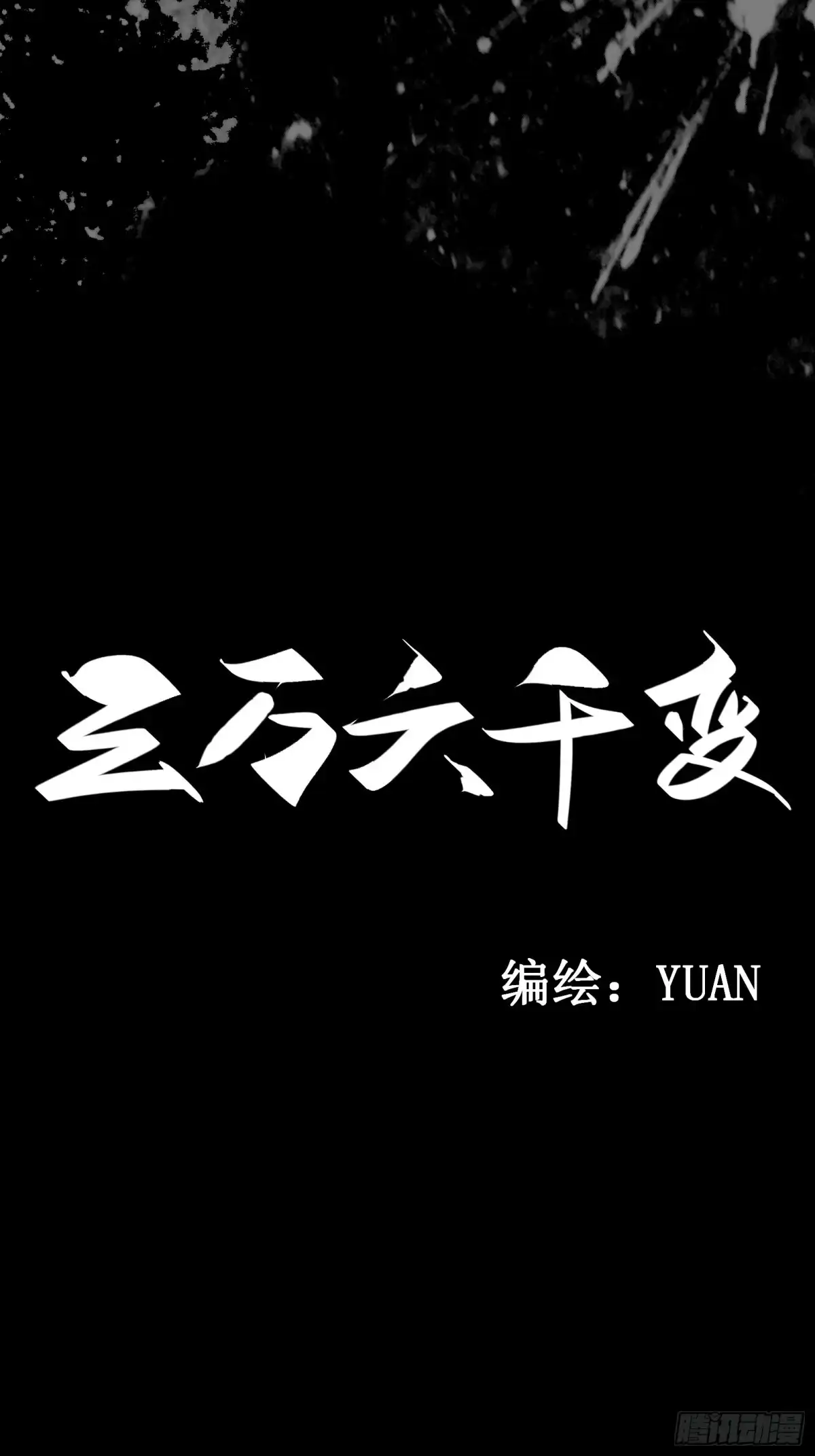 《三万六千变》一字并肩王 第8页