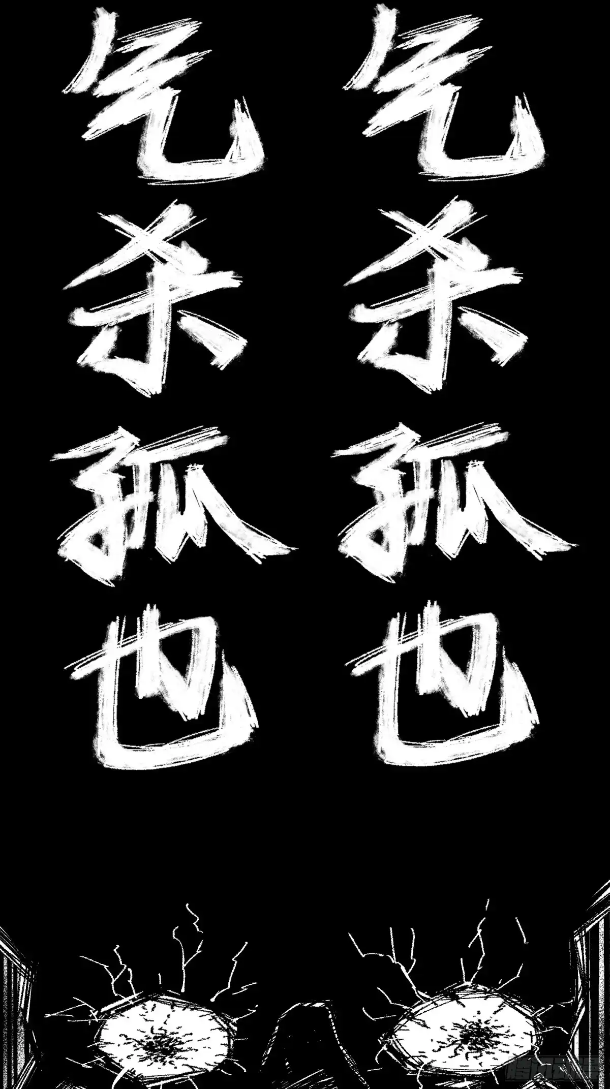 《三万六千变》一字并肩王 第62页