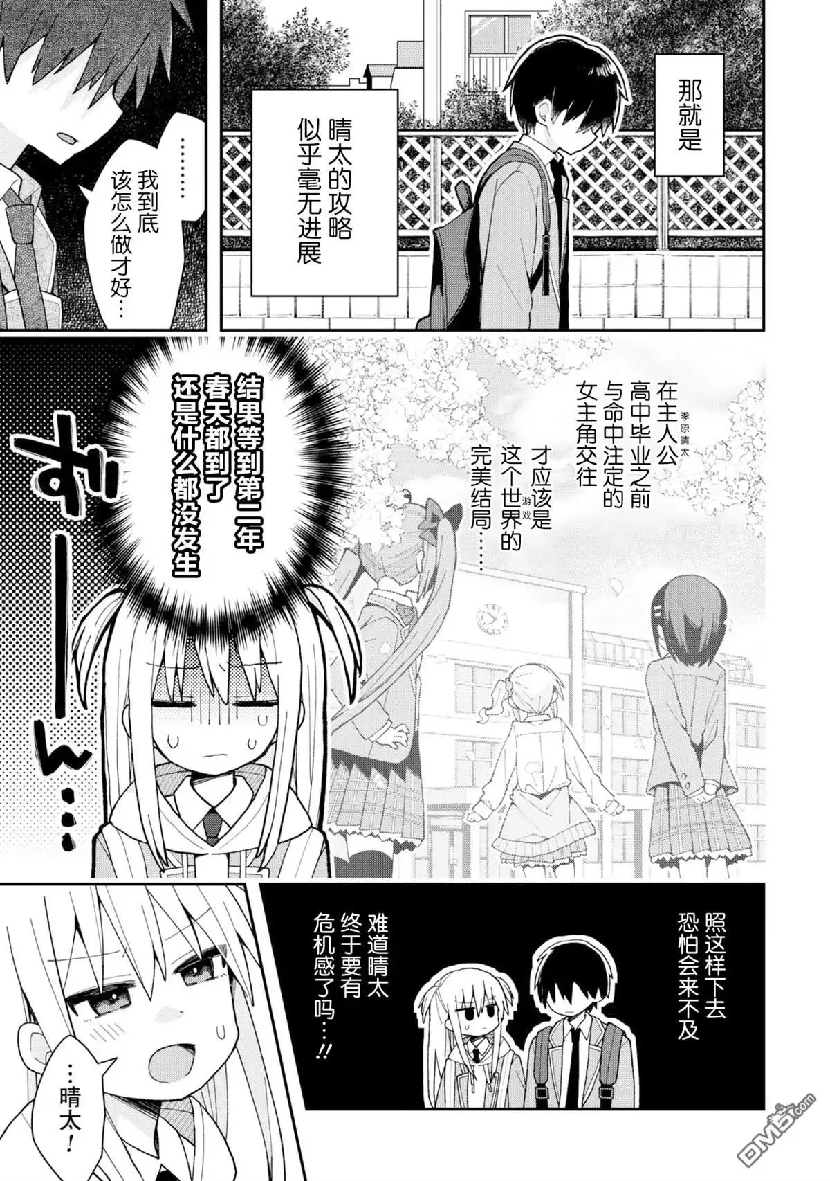 《三咲同学是非攻略对象》第1话 第3页