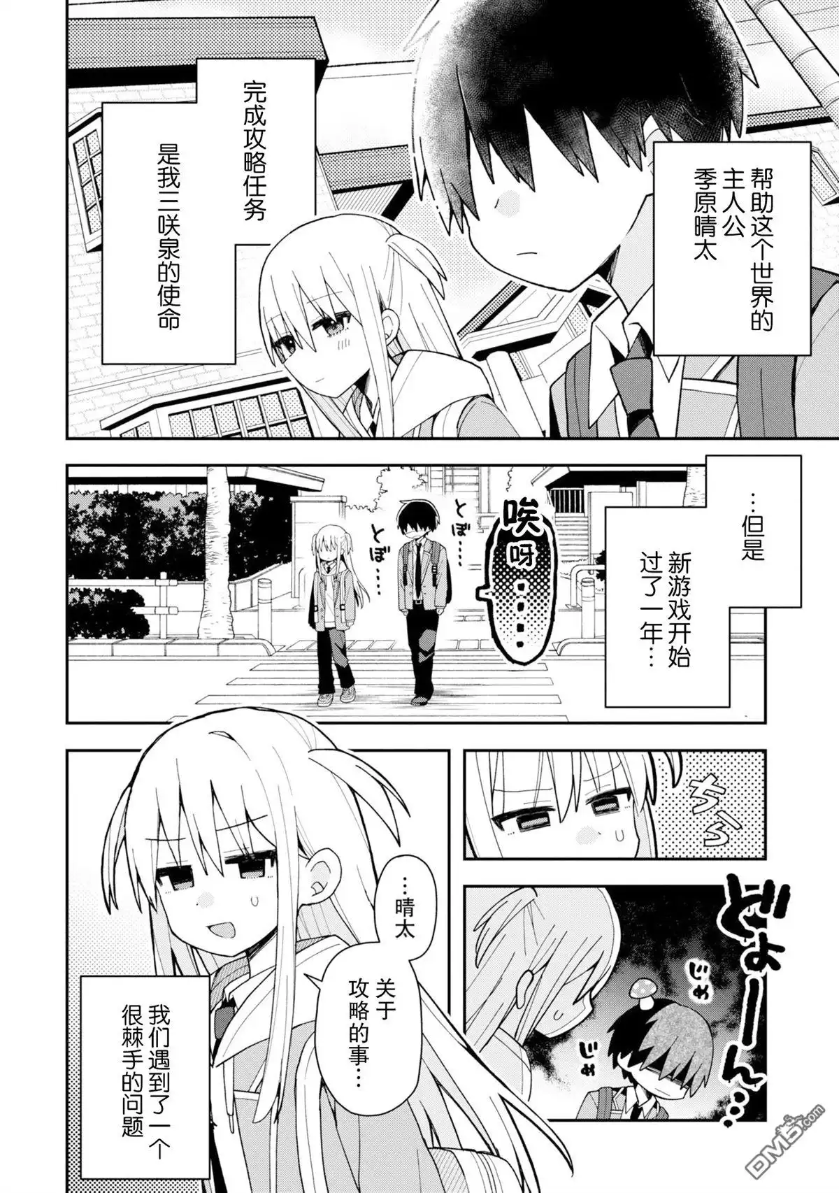 《三咲同学是非攻略对象》第1话 第2页