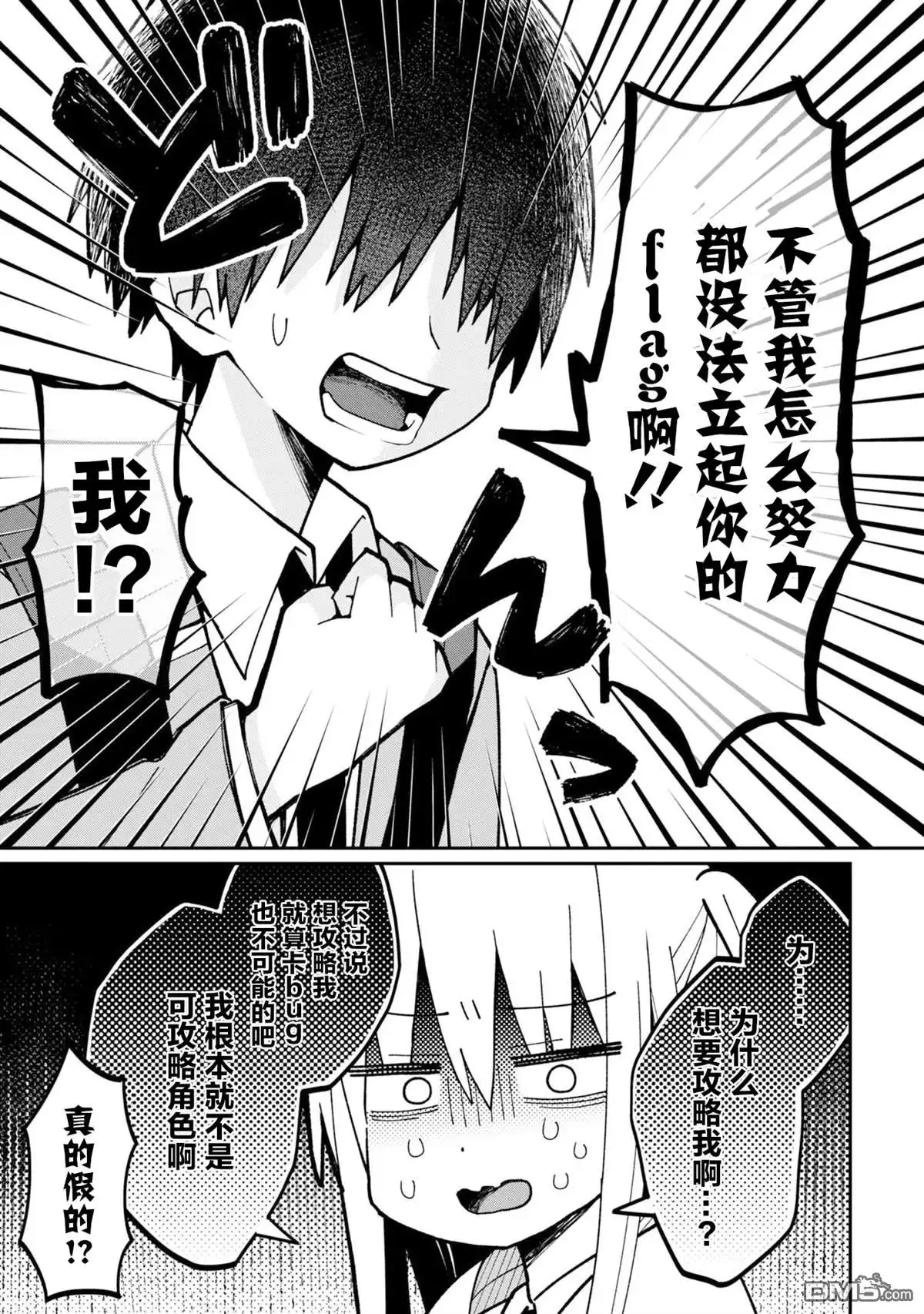 《三咲同学是非攻略对象》第1话 第5页