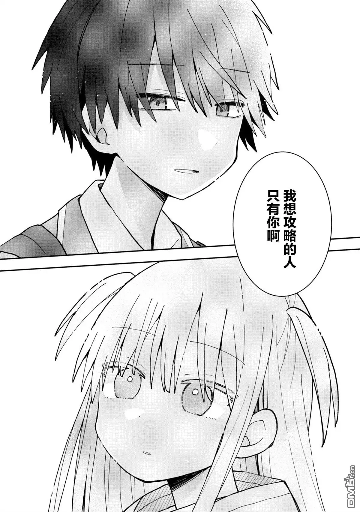 《三咲同学是非攻略对象》第1话 第15页