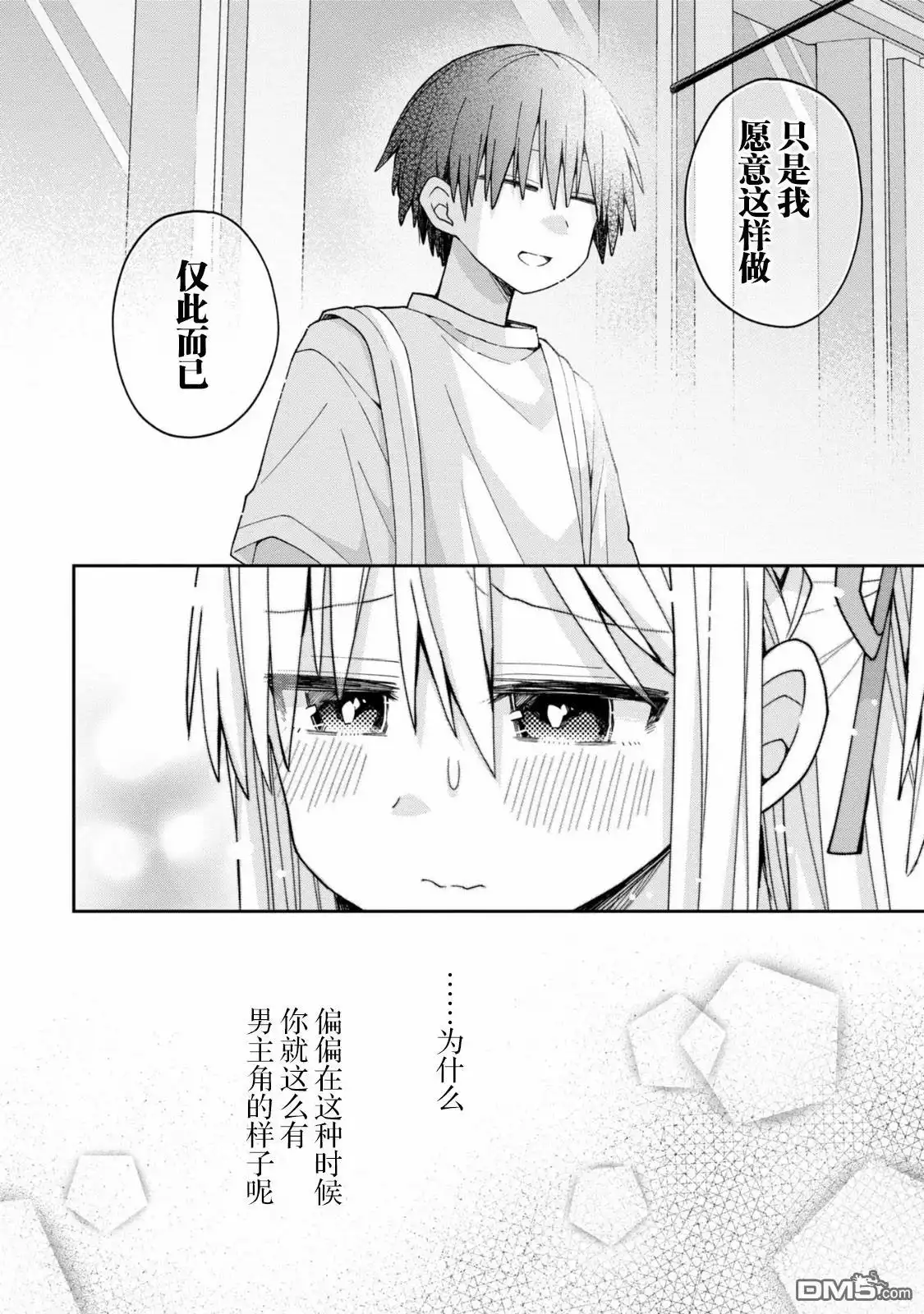 《三咲同学是非攻略对象》第14话 第10页
