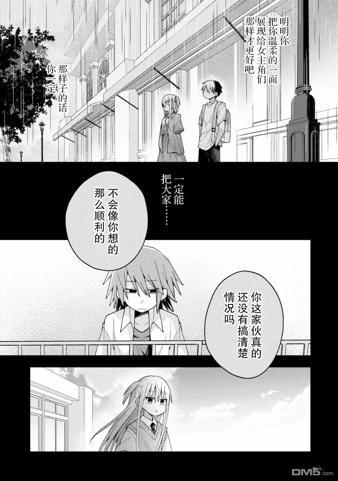 《三咲同学是非攻略对象》第14话 第11页
