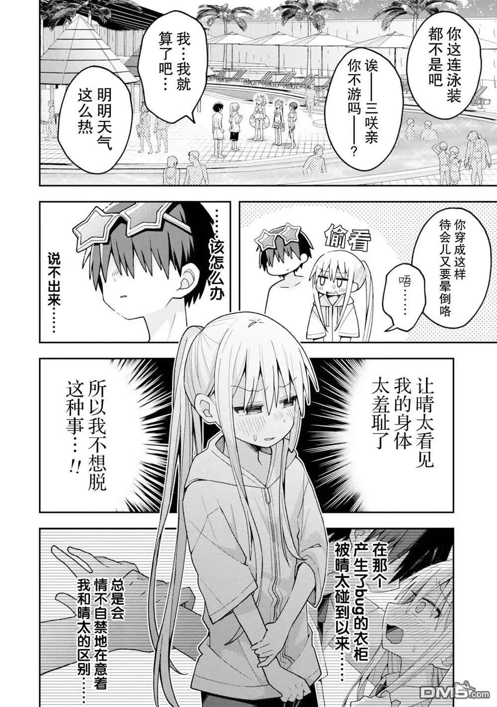 《三咲同学是非攻略对象》第16话 第6页