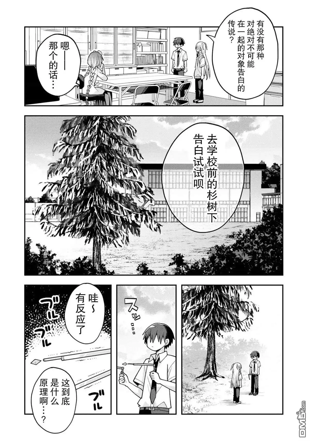 《三咲同学是非攻略对象》第18话 第8页