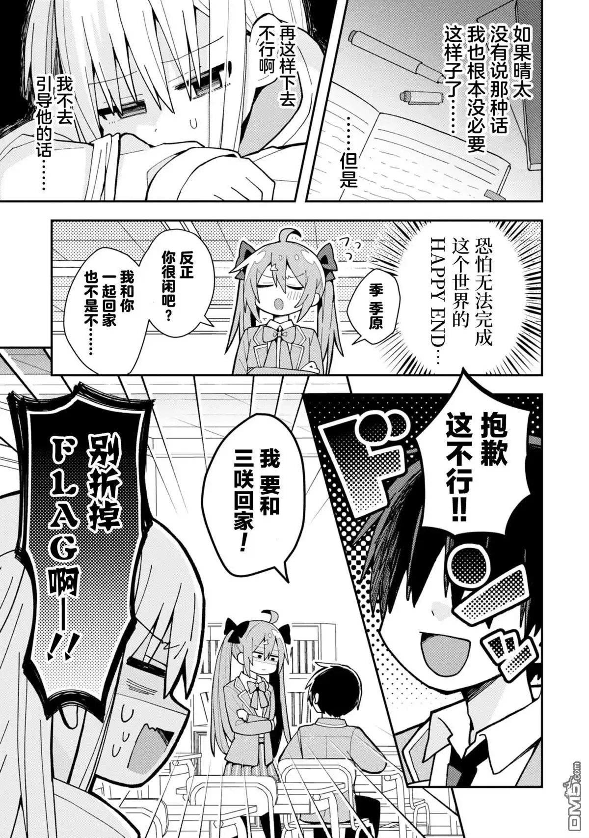 《三咲同学是非攻略对象》第2话 第5页