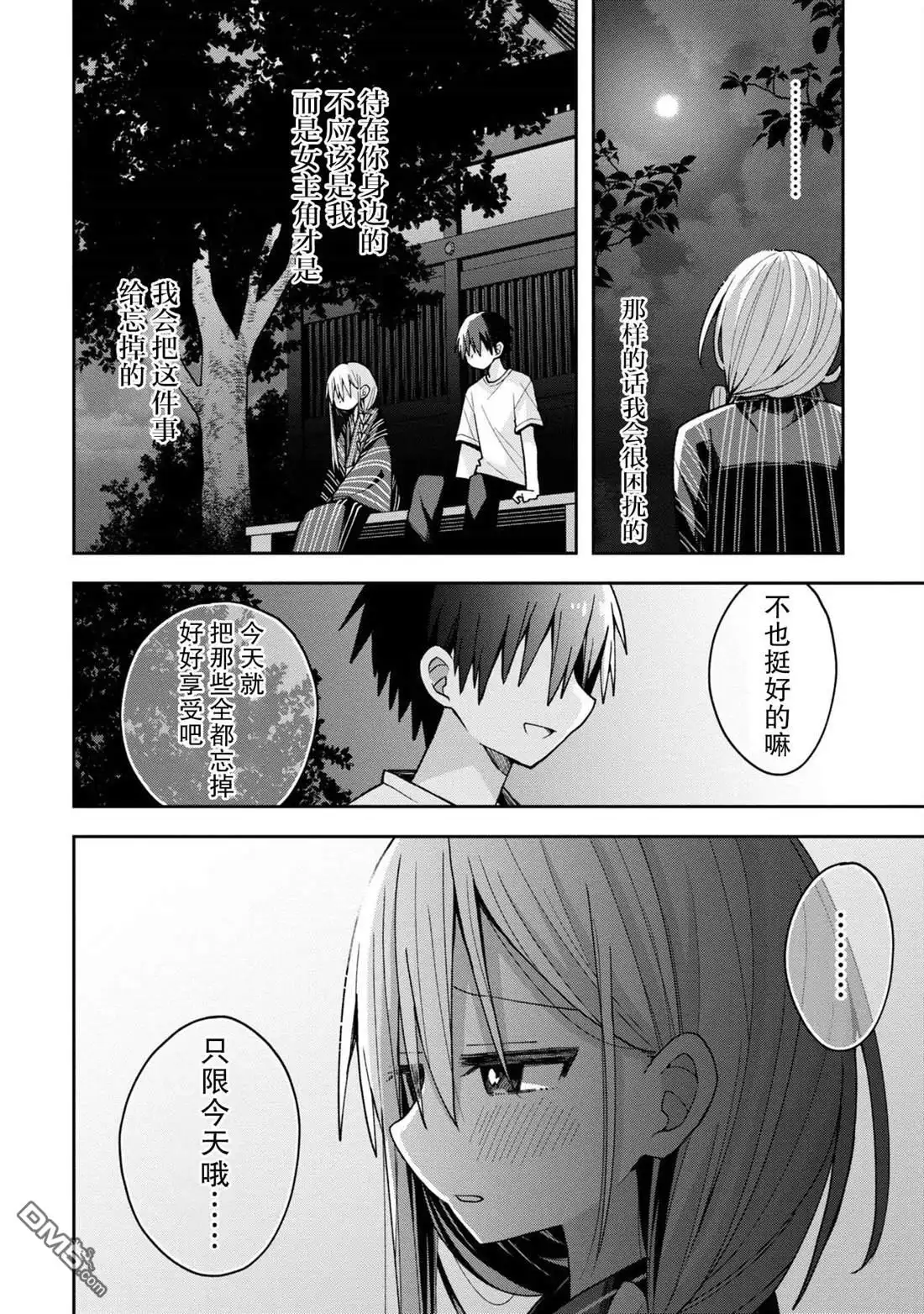 《三咲同学是非攻略对象》第20话 第16页