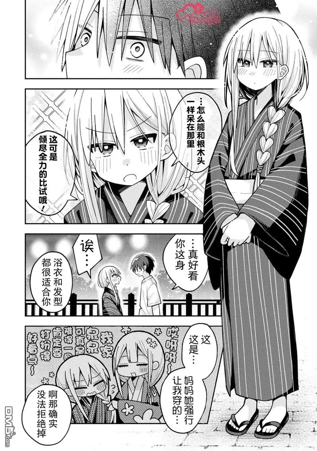 《三咲同学是非攻略对象》第20话 第4页