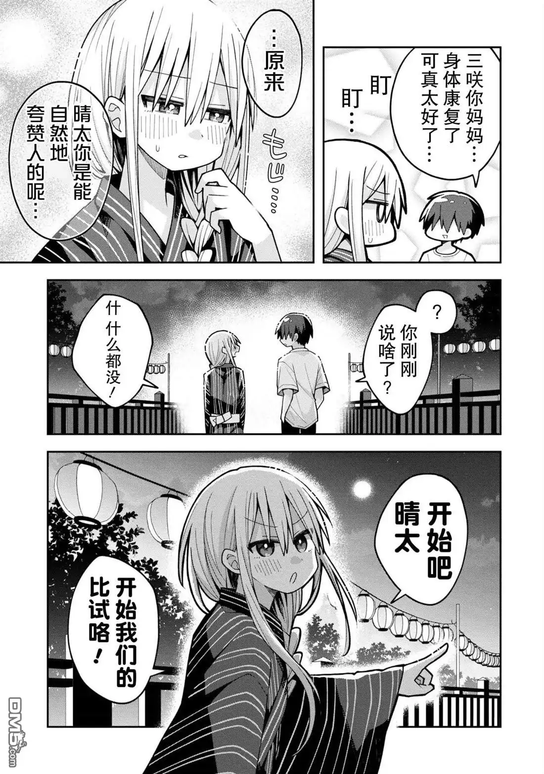《三咲同学是非攻略对象》第20话 第5页