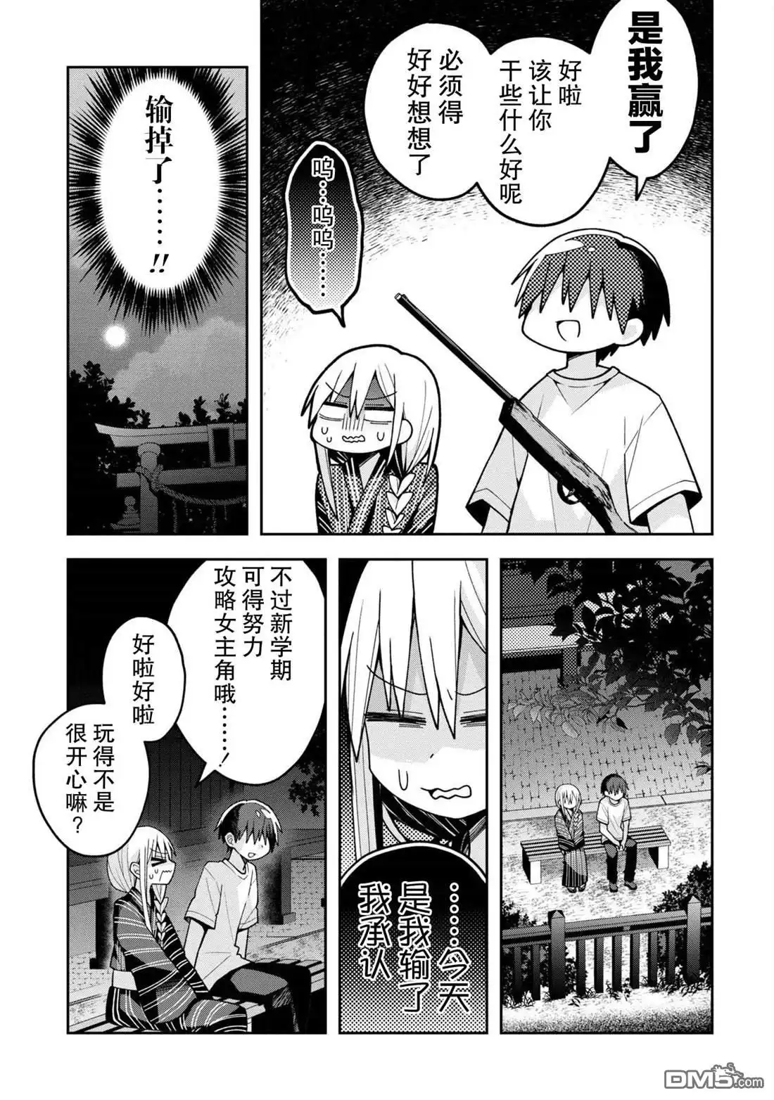 《三咲同学是非攻略对象》第20话 第15页