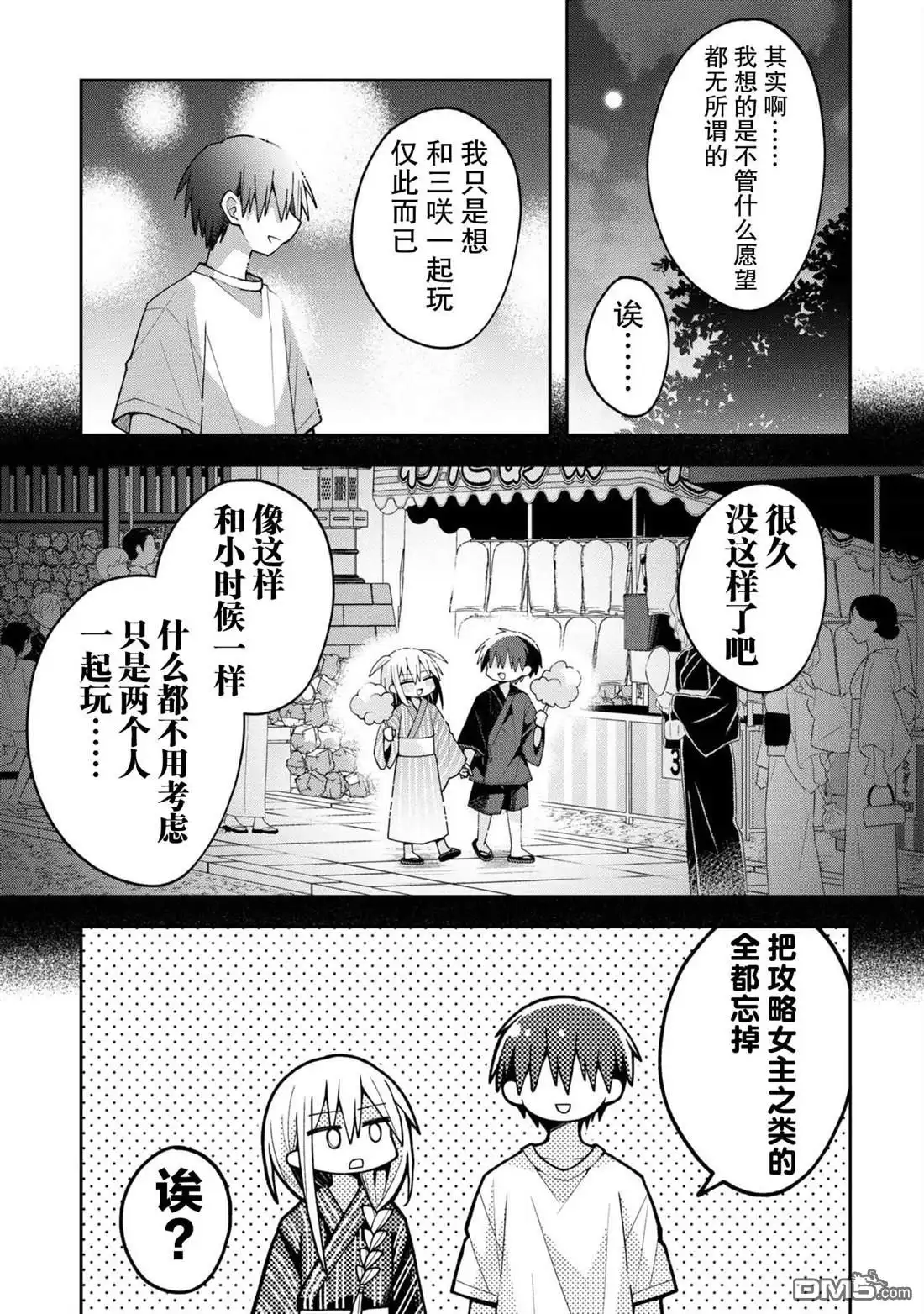 《三咲同学是非攻略对象》第20话 第13页