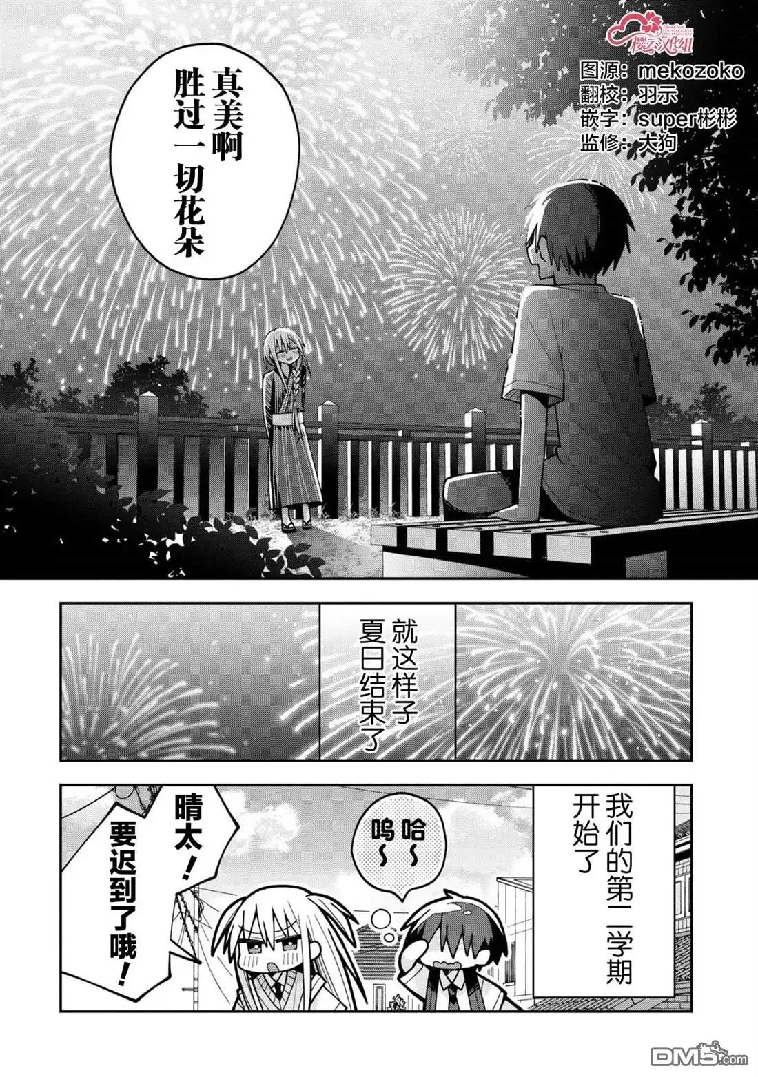 《三咲同学是非攻略对象》第20话 第20页