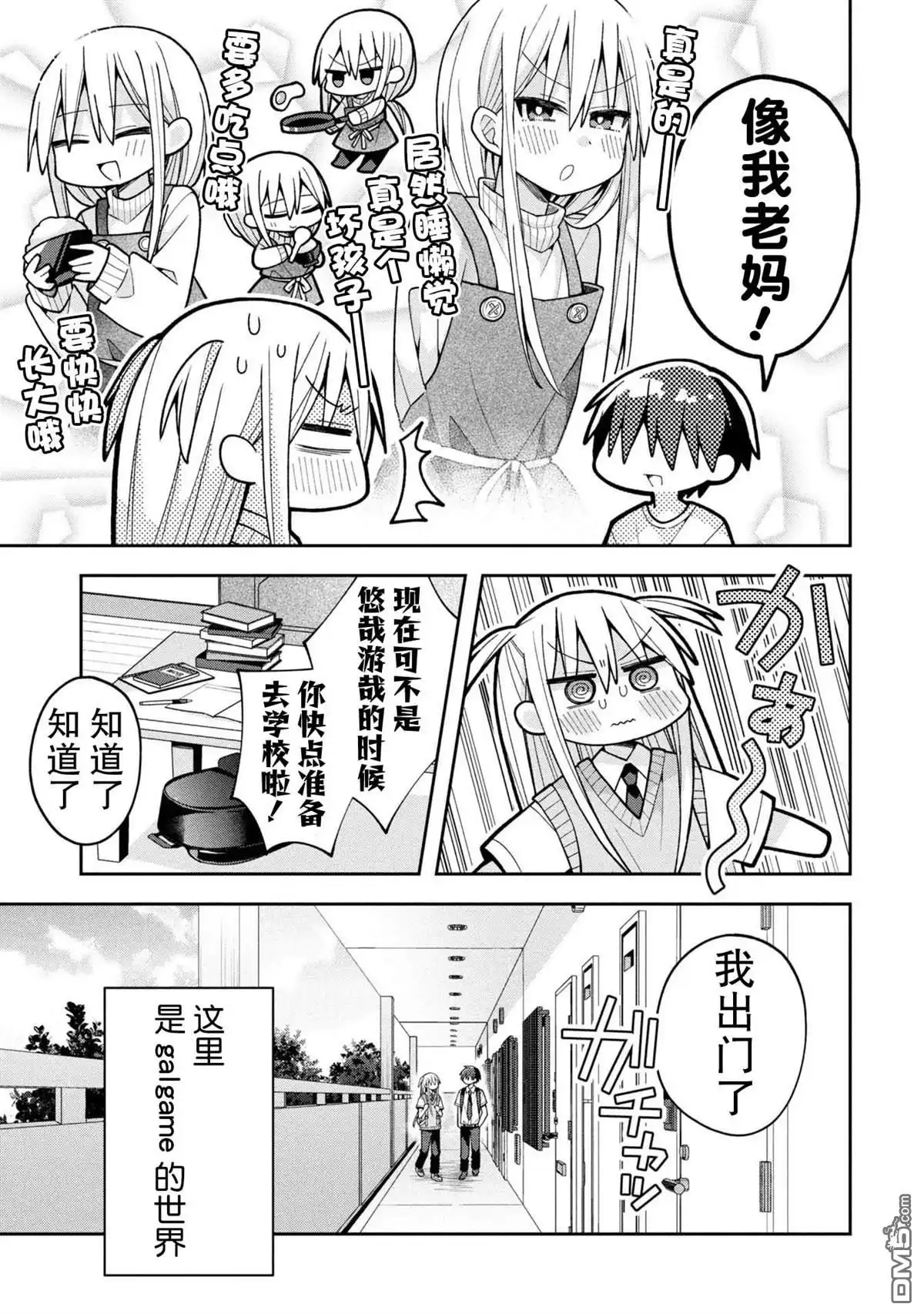 《三咲同学是非攻略对象》第21话 第3页