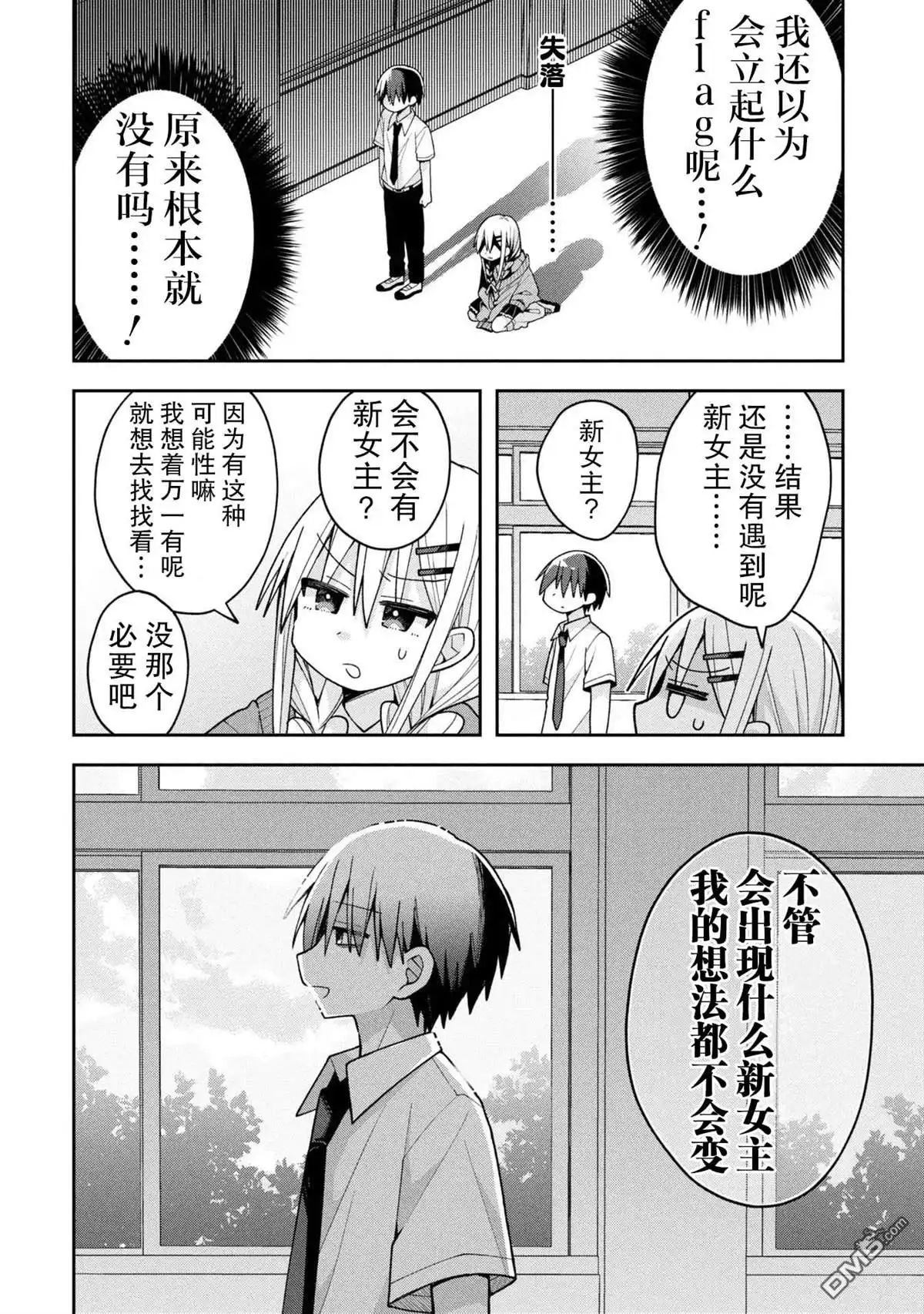 《三咲同学是非攻略对象》第21话 第14页