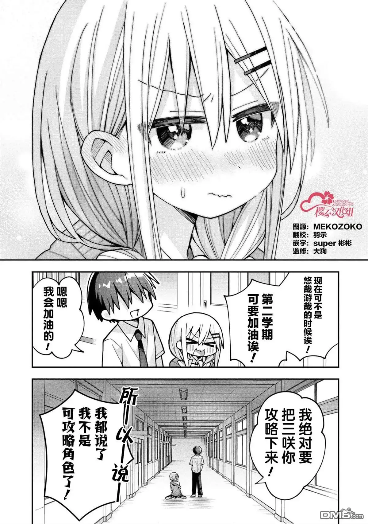 《三咲同学是非攻略对象》第21话 第15页