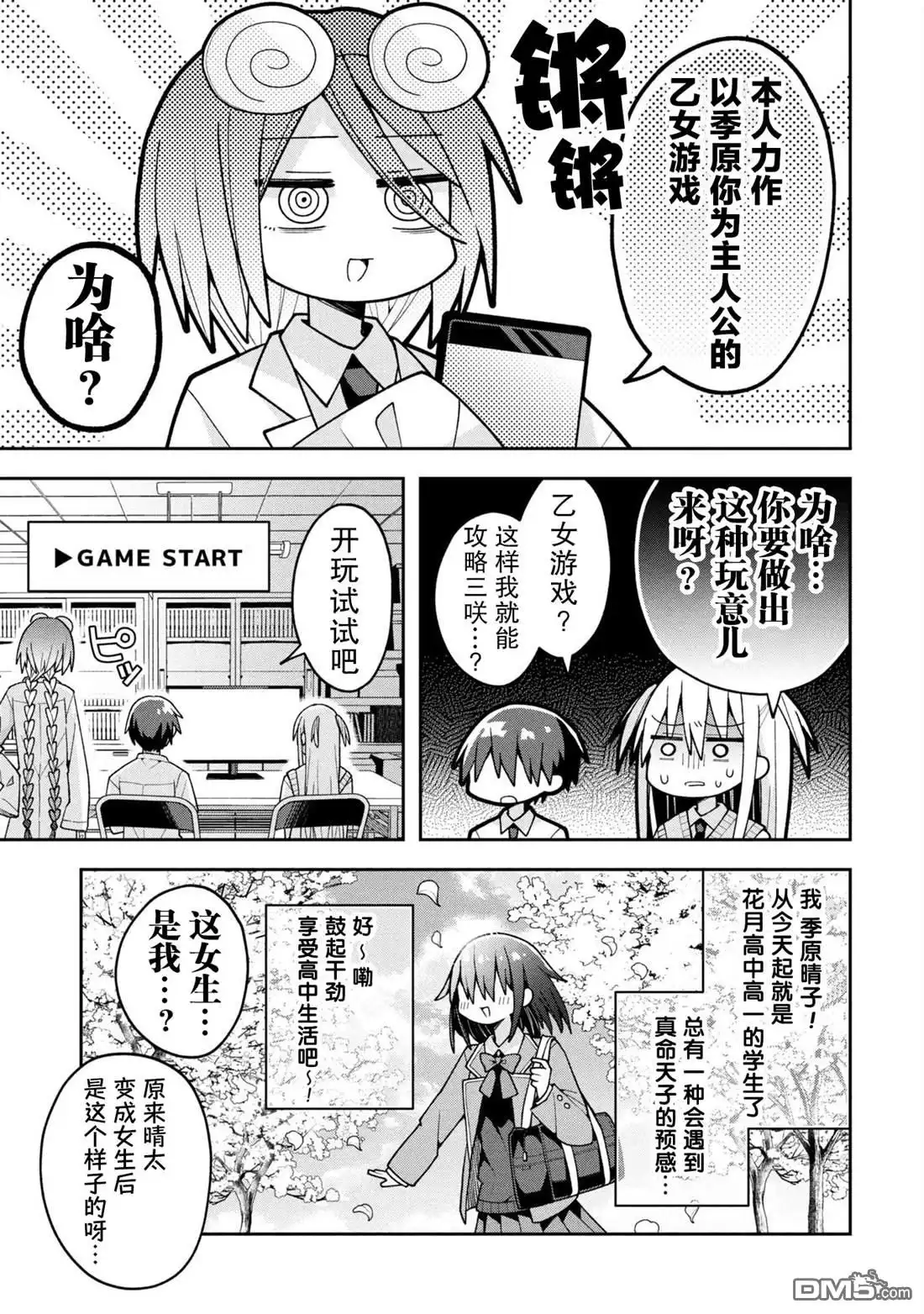 《三咲同学是非攻略对象》第23话 第3页