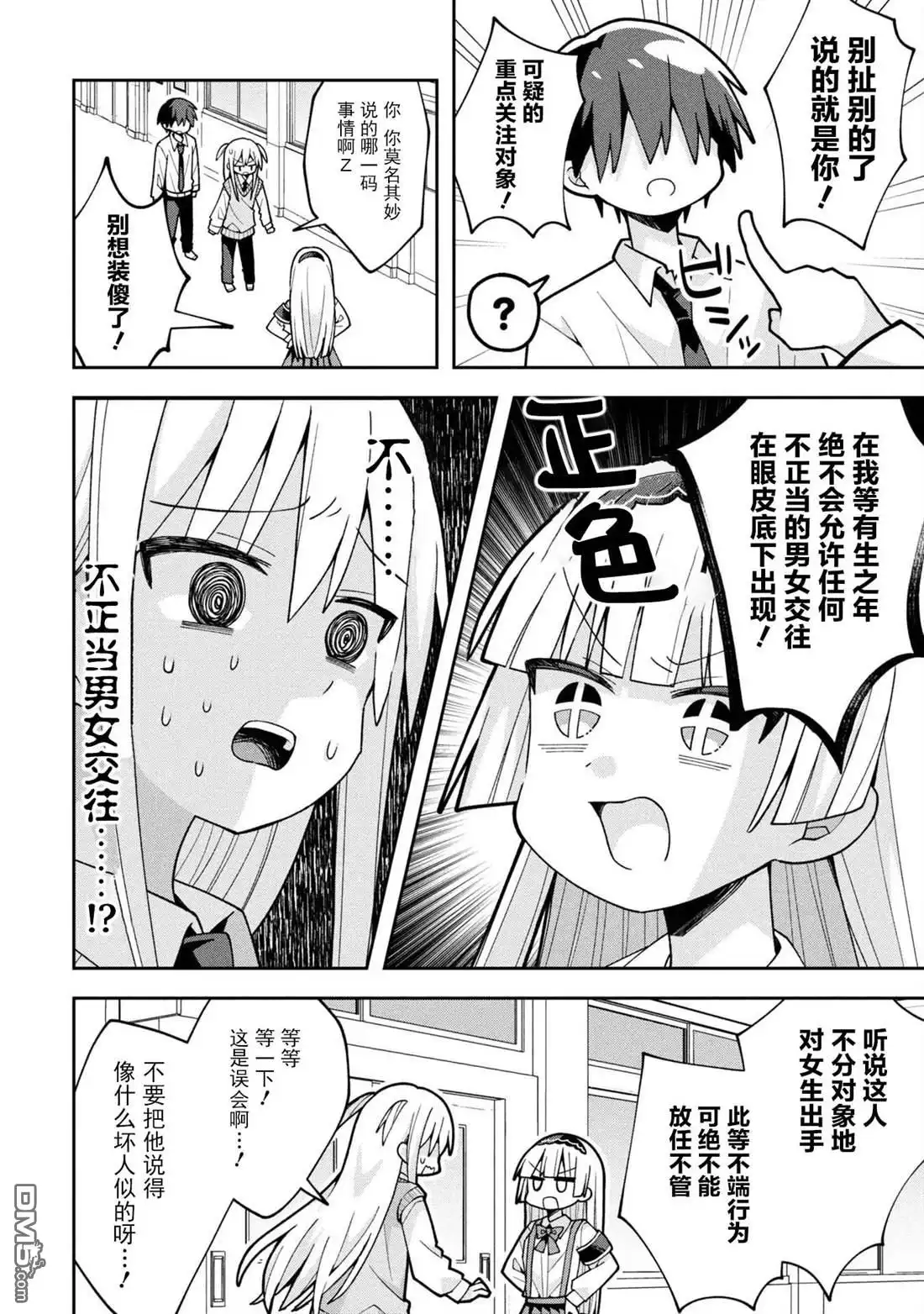 《三咲同学是非攻略对象》第25话 第10页