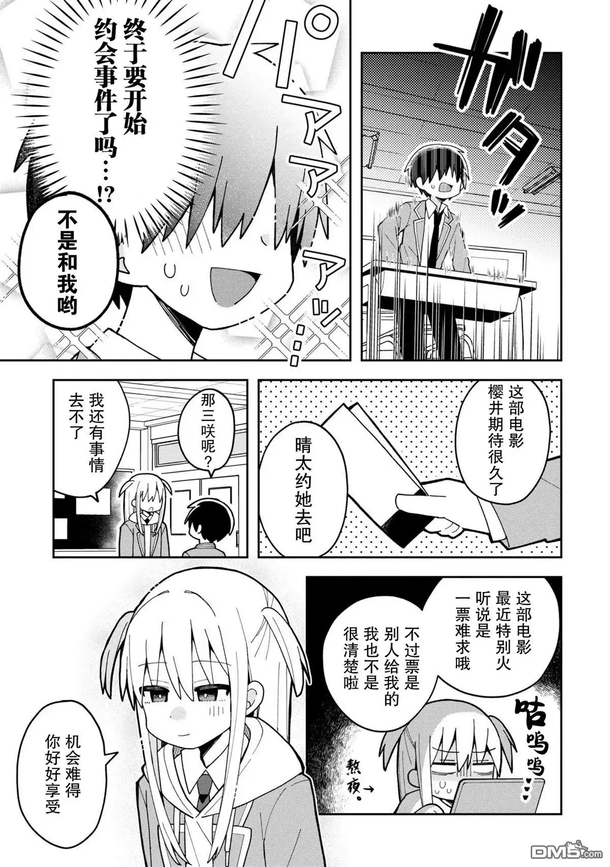 《三咲同学是非攻略对象》第3话 第5页