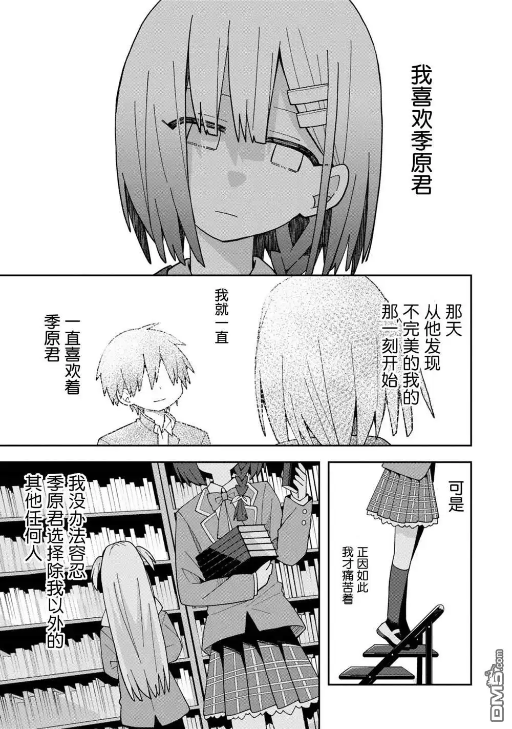 《三咲同学是非攻略对象》第5话 第9页