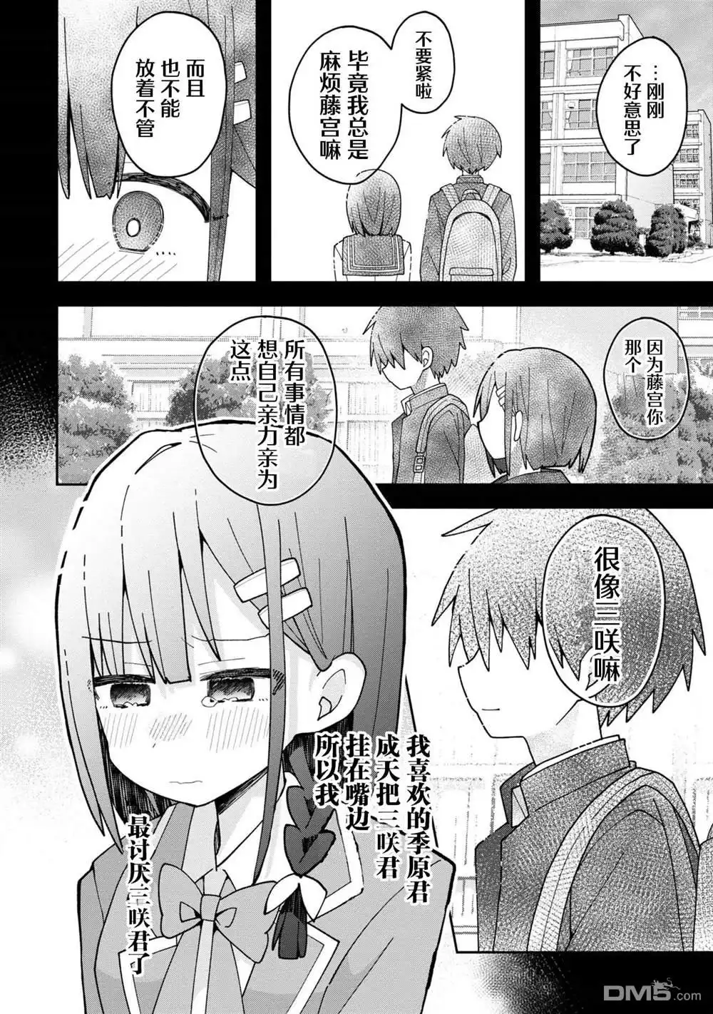 《三咲同学是非攻略对象》第5话 第14页