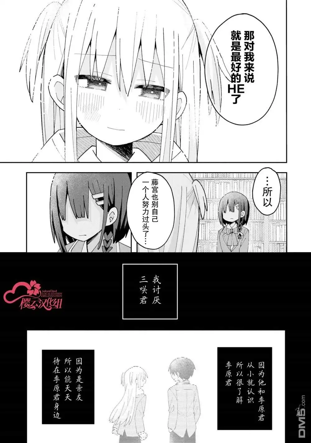 《三咲同学是非攻略对象》第5话 第13页