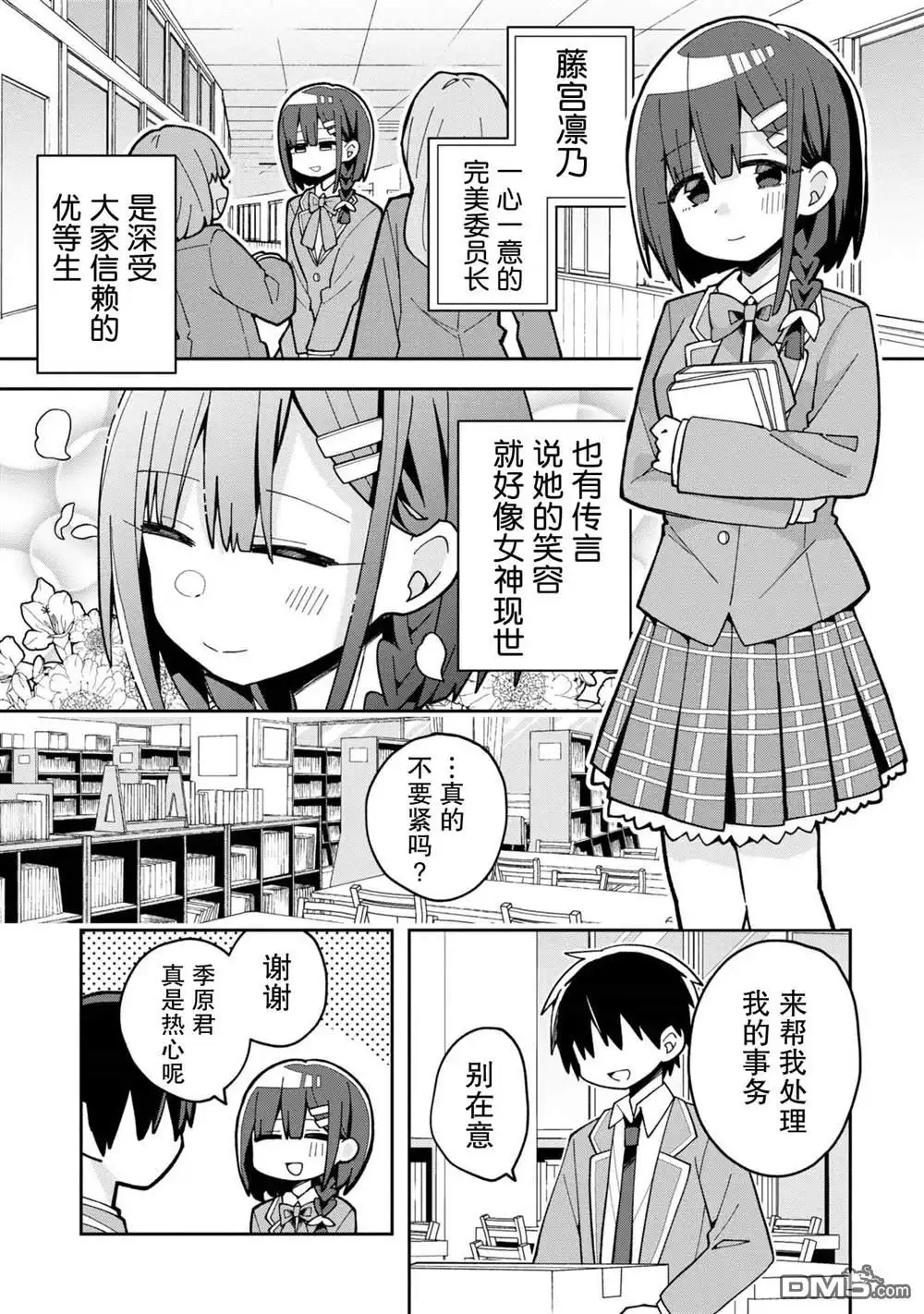 《三咲同学是非攻略对象》第5话 第1页