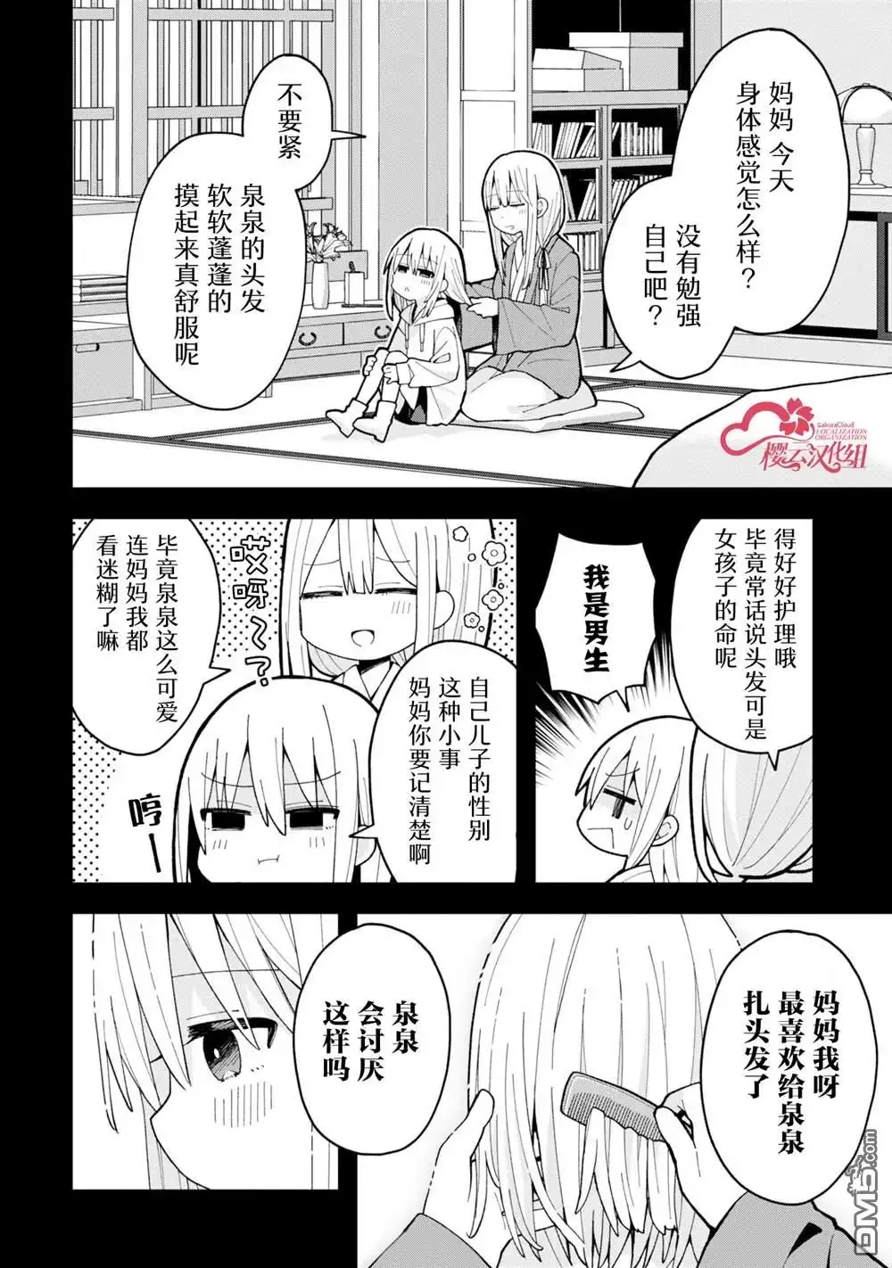 《三咲同学是非攻略对象》第6话 第2页