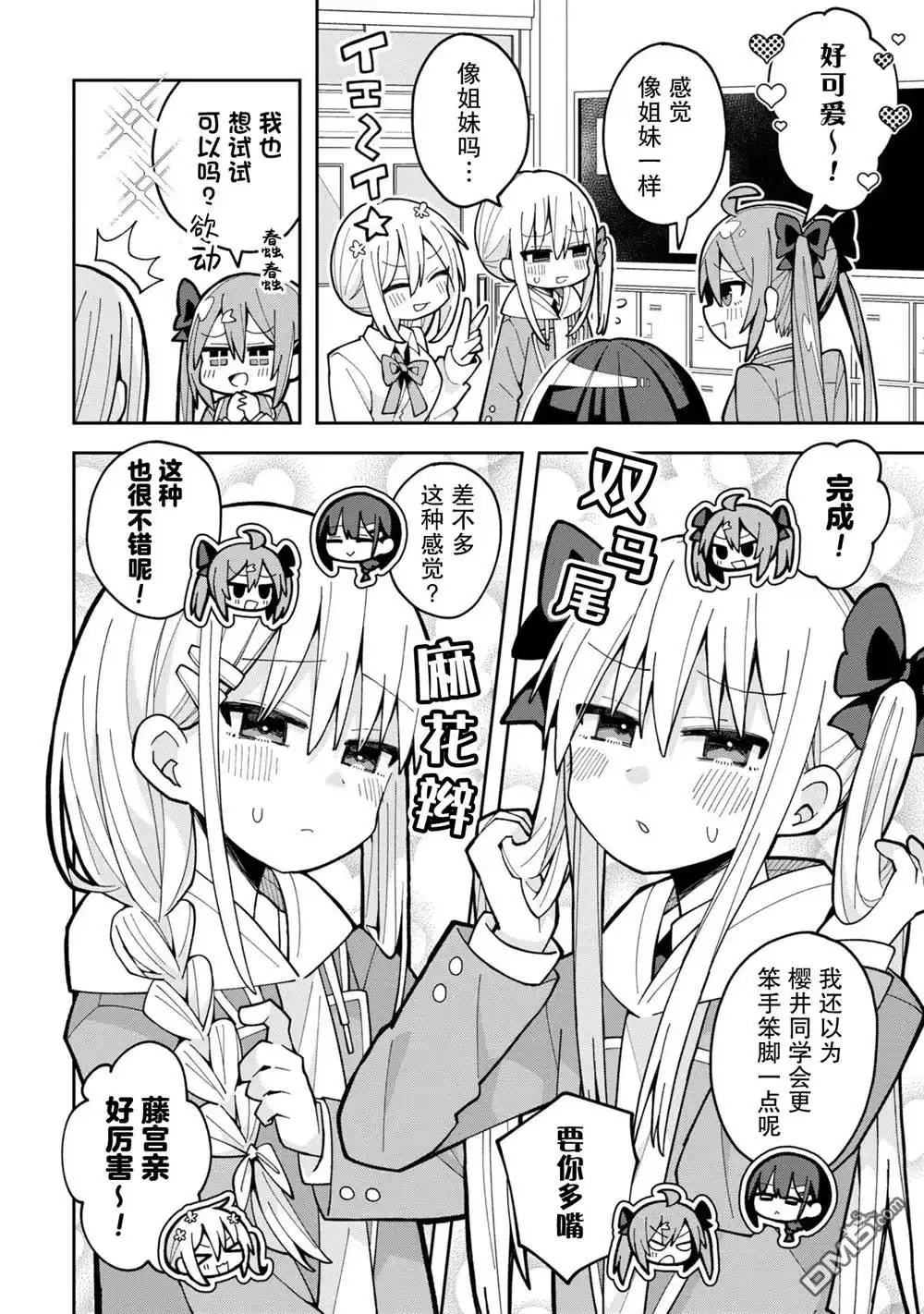 《三咲同学是非攻略对象》第6话 第4页
