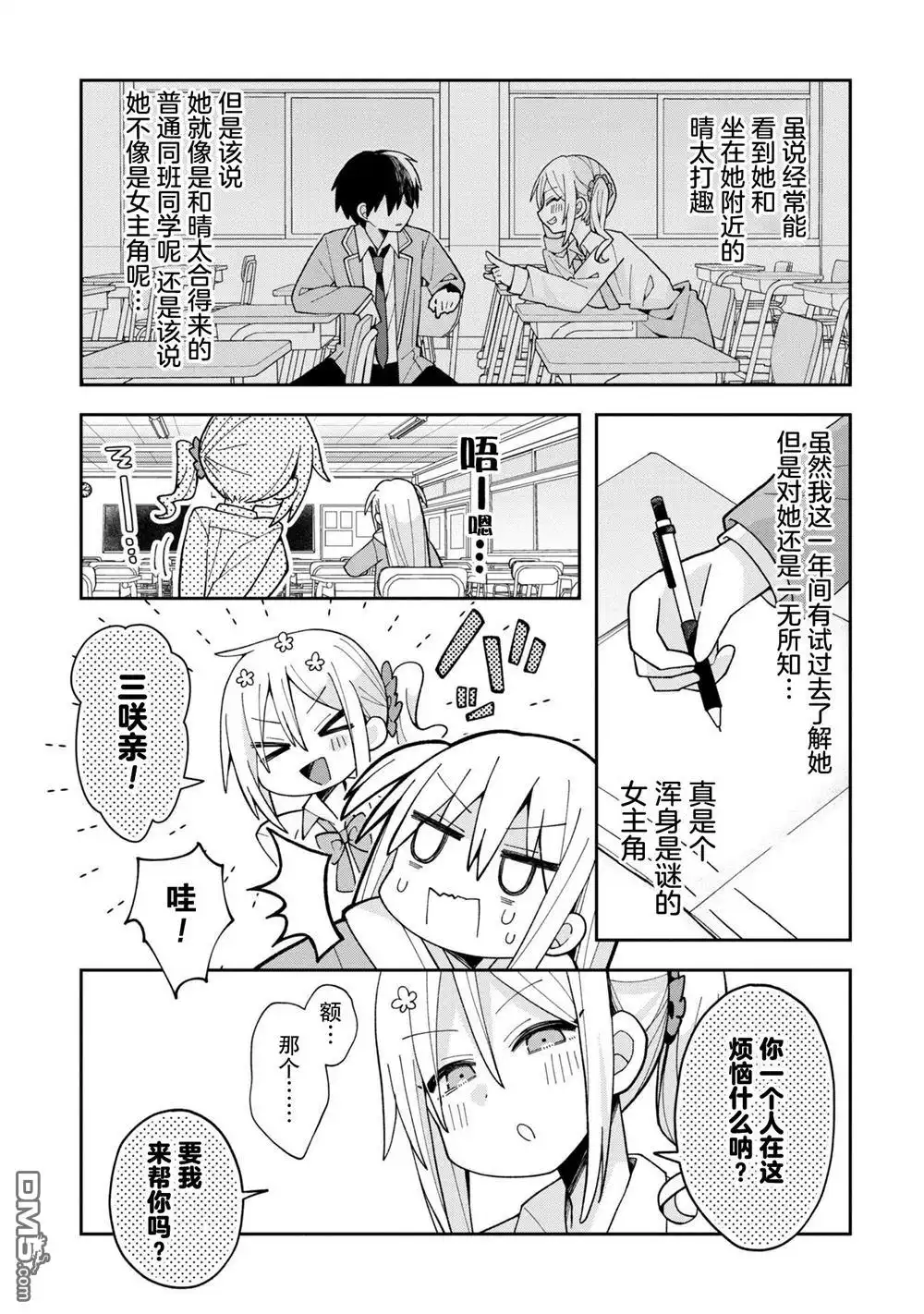 《三咲同学是非攻略对象》第7话 第5页