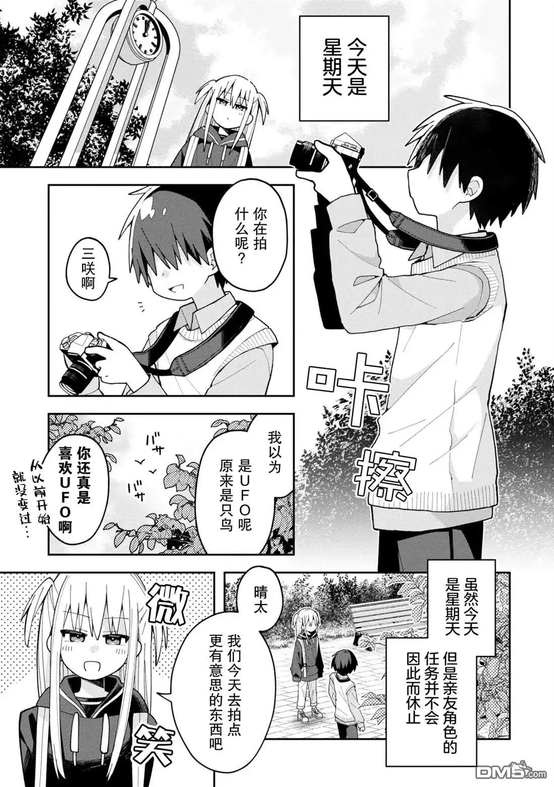 《三咲同学是非攻略对象》第8话 第1页