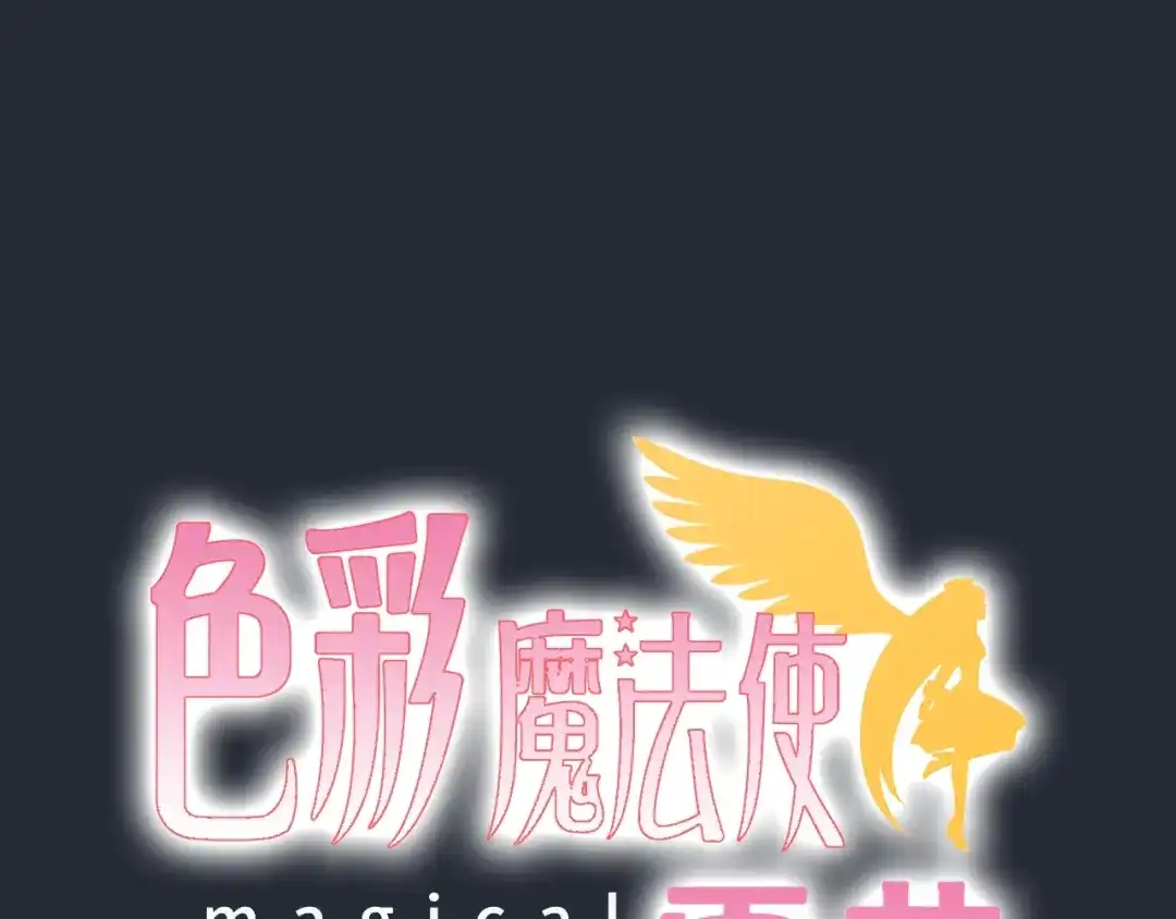《色彩魔法使雪莉》序章 色彩争夺开战！ 第75页