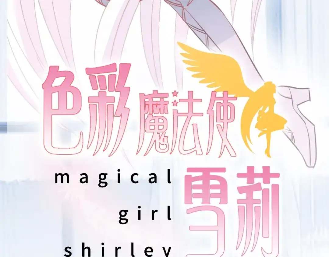 《色彩魔法使雪莉》第12话 黑化？ 第9页