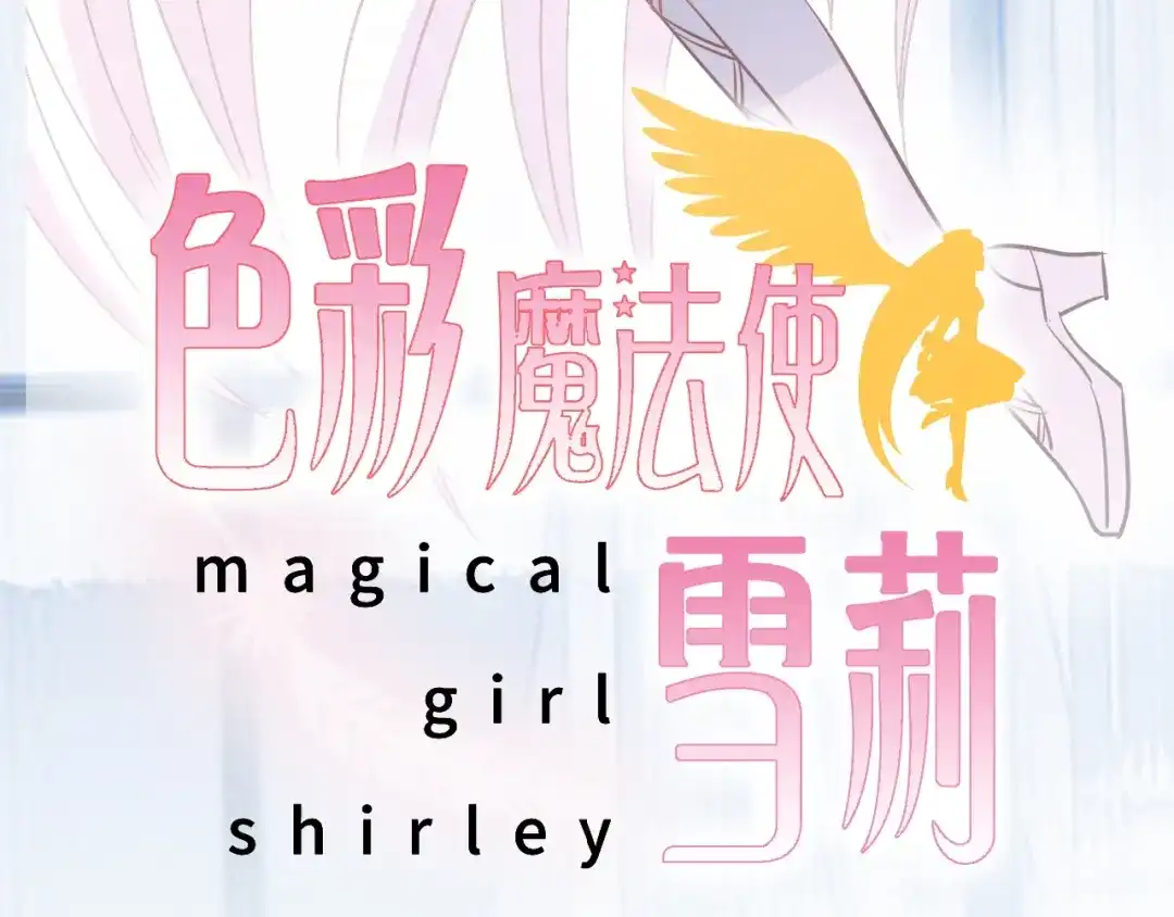 《色彩魔法使雪莉》第14话 离开他 第9页