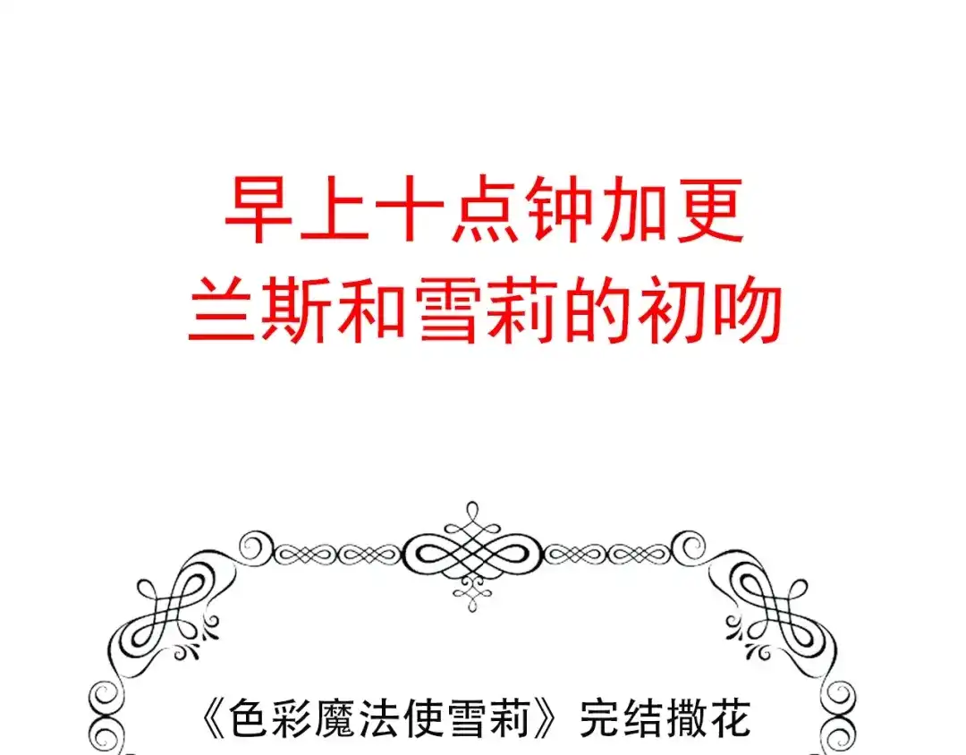 《色彩魔法使雪莉》完结篇 恢复色彩 第143页