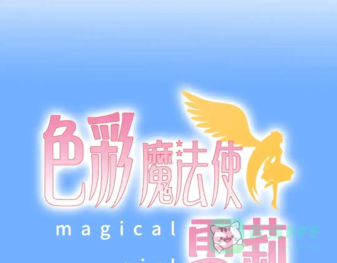 《色彩魔法使雪莉》第1话 蓝之章开启！ 第51页