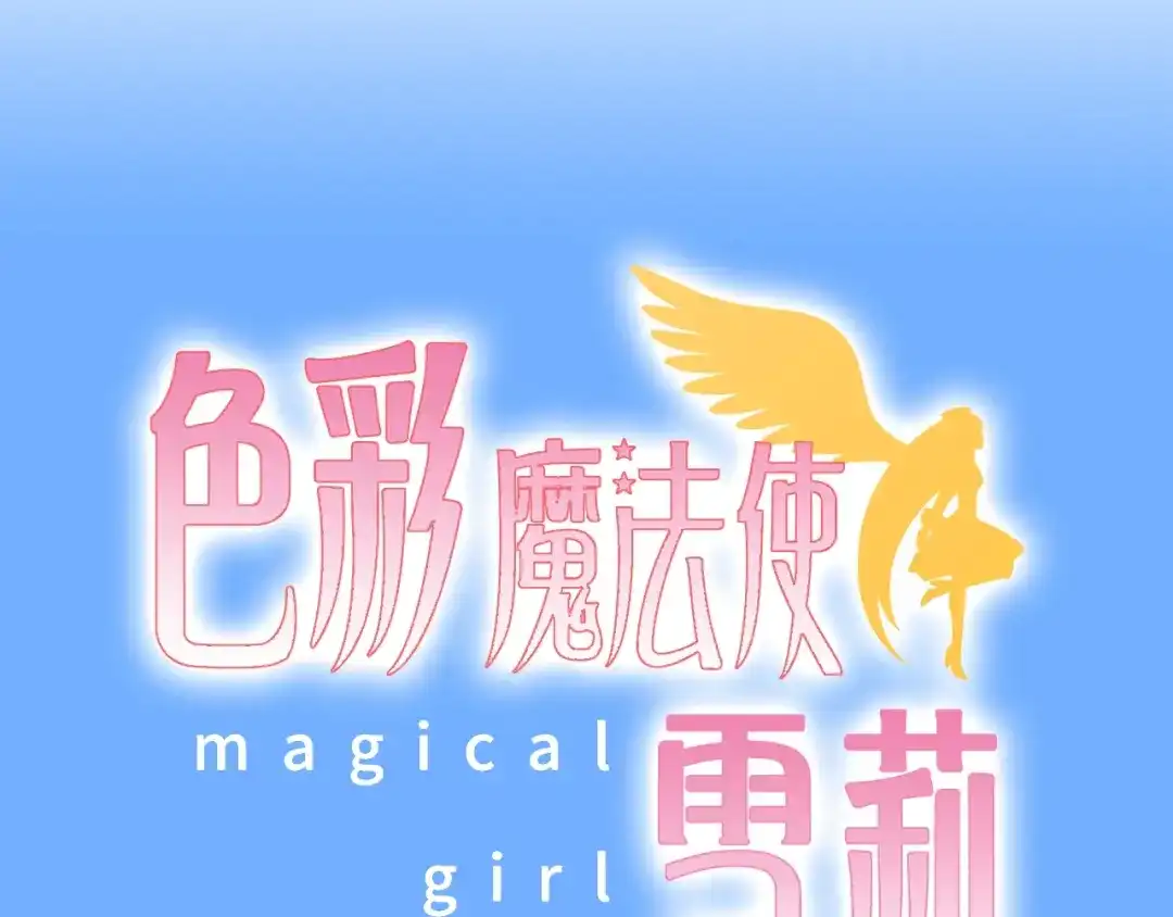《色彩魔法使雪莉》第2话 王子的过去 第12页