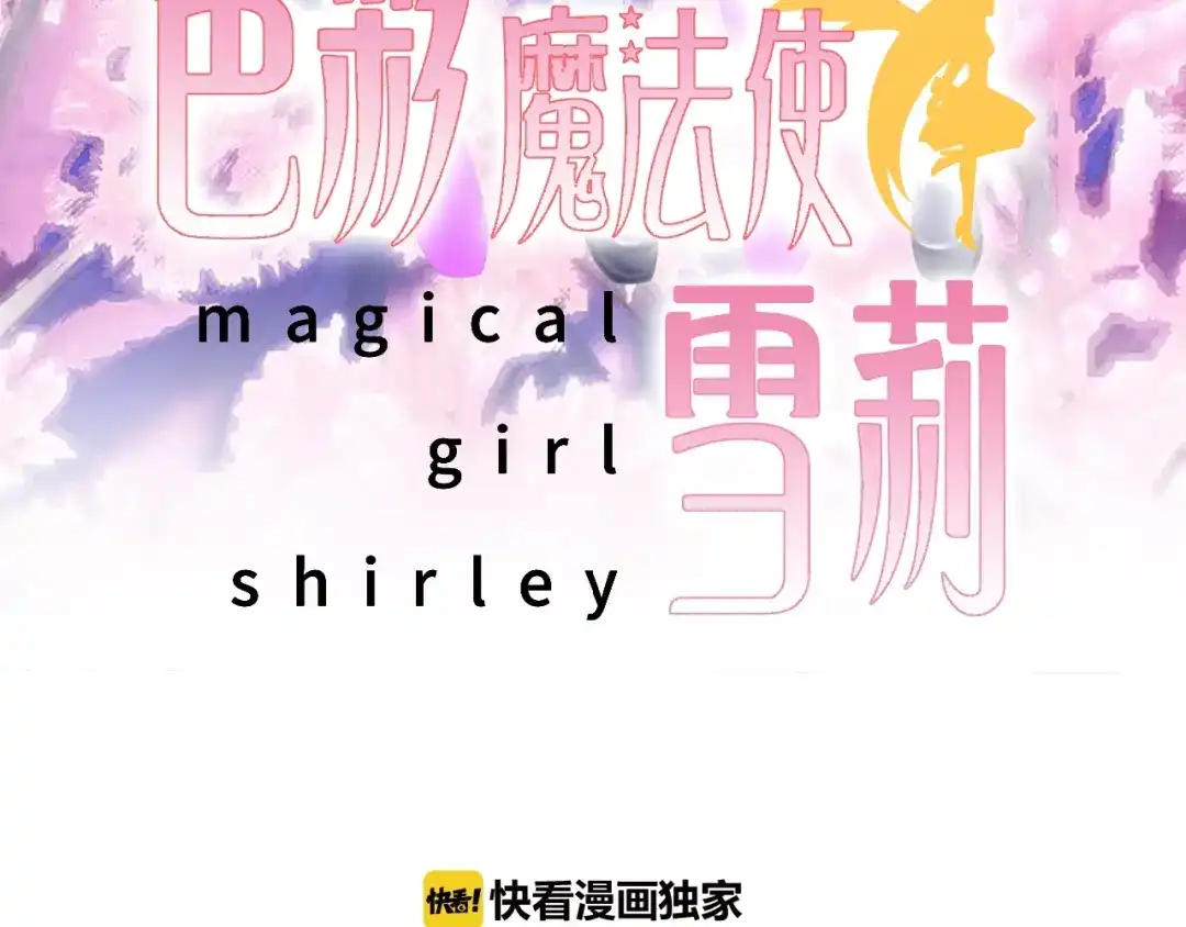 《色彩魔法使雪莉》第3话 校园再次相遇 第3页