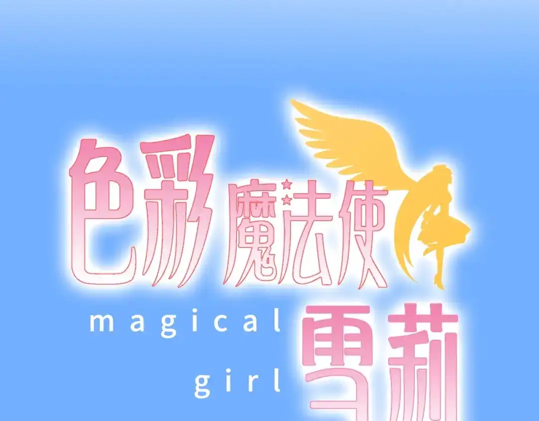 《色彩魔法使雪莉》第4话 入学首日  第134页